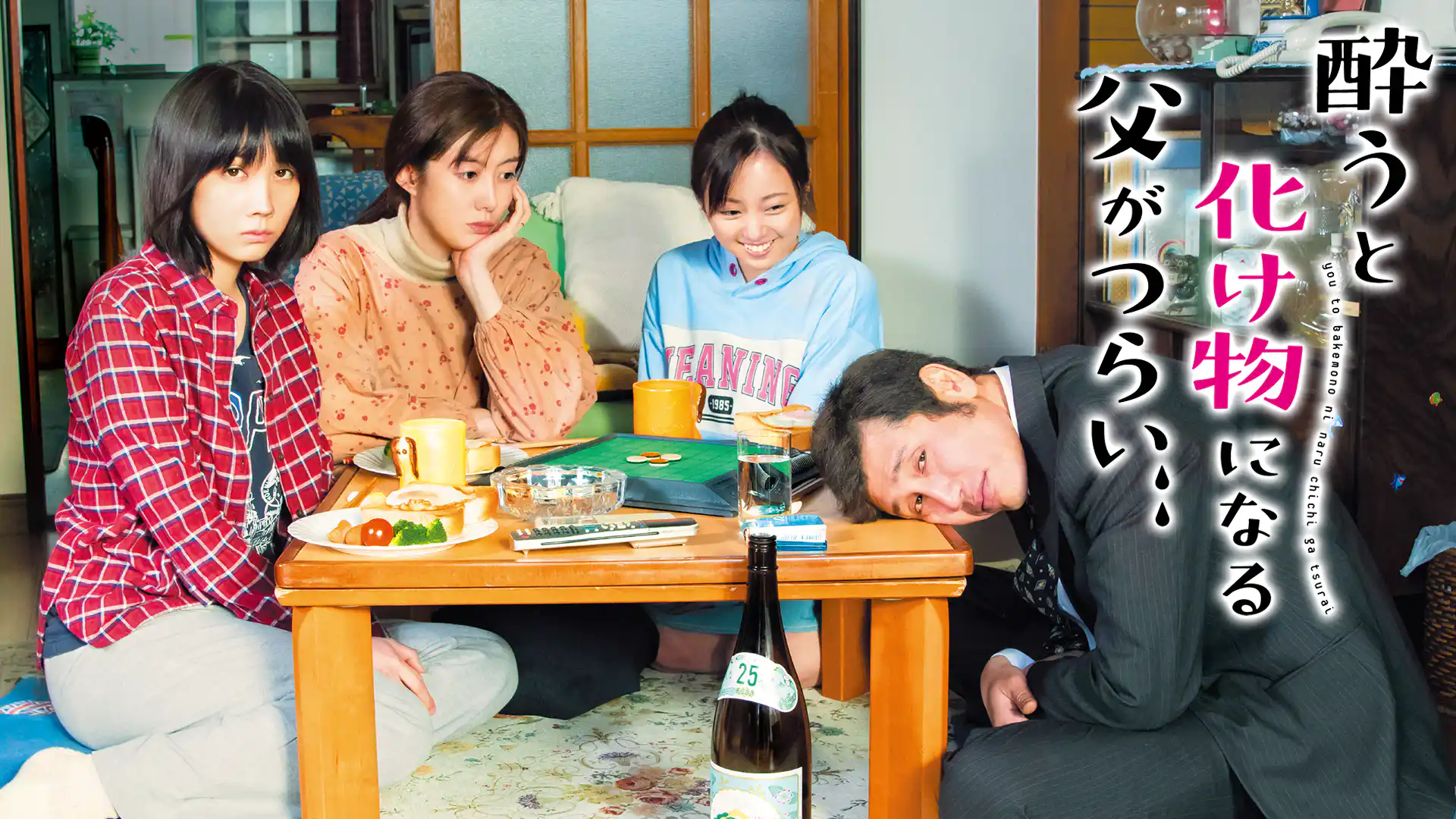 酔うと化け物になる父がつらい