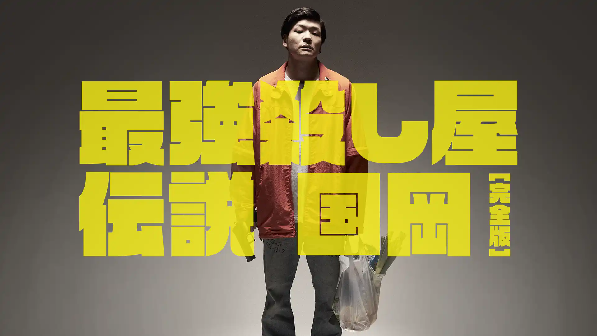 最強殺し屋伝説国岡 完全版