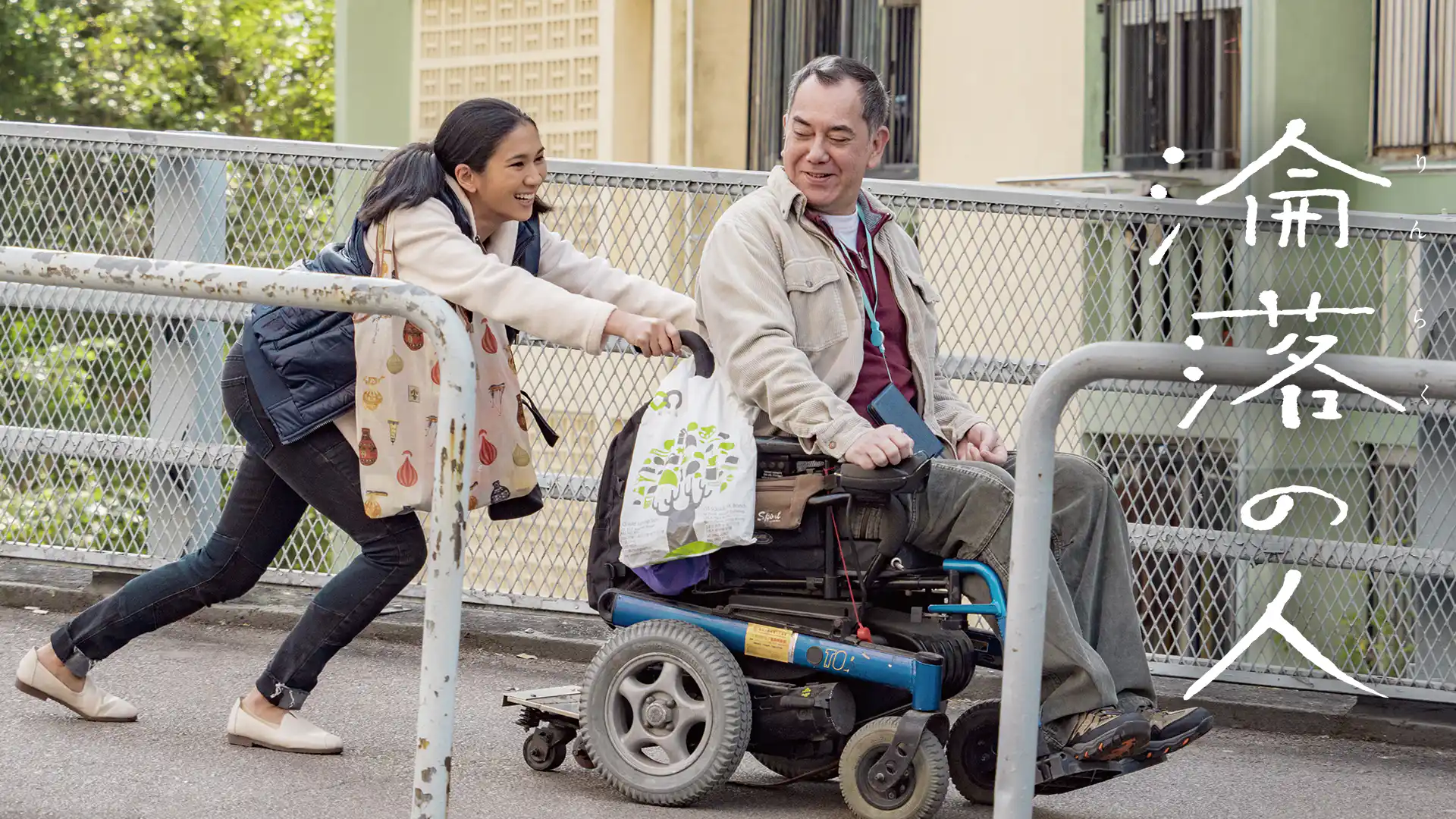 淪落の人／みじめな人