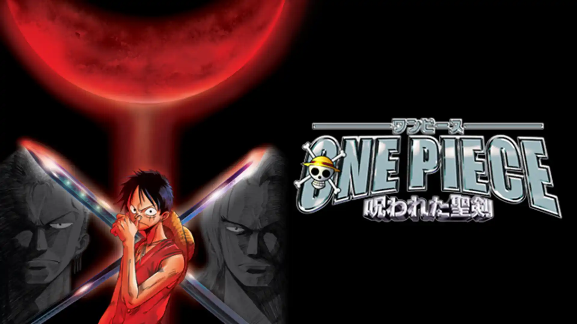 ワンピース 呪われた聖剣