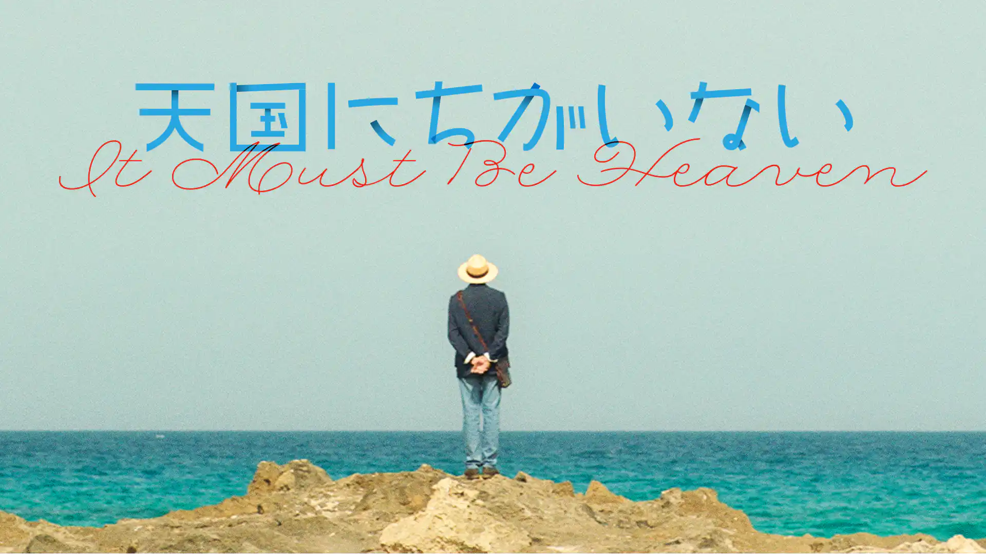 天国にちがいない