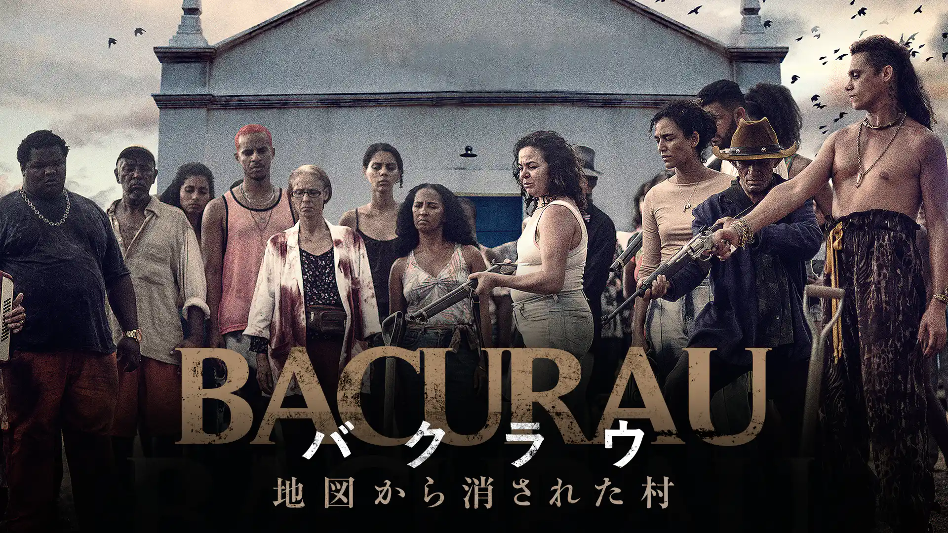 バクラウ 地図から消された村