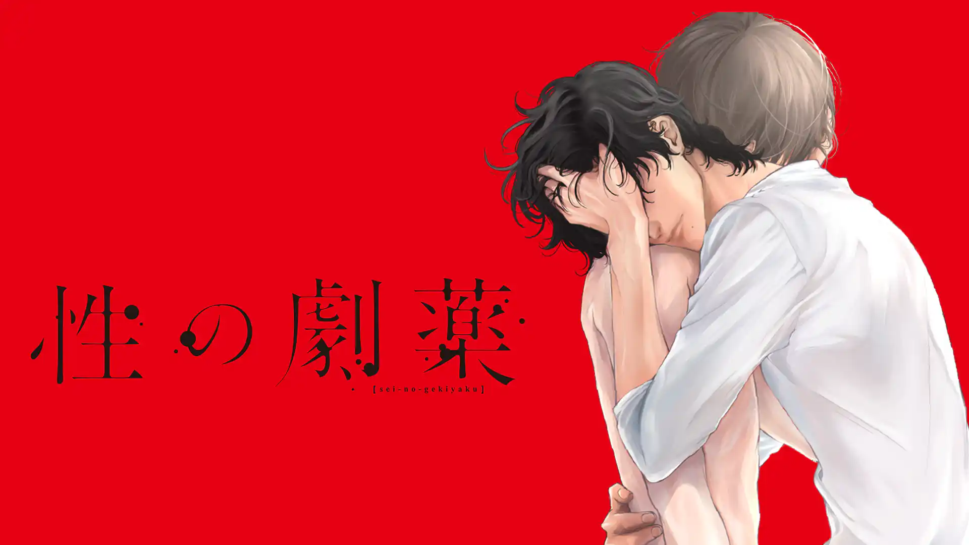 性の劇薬
