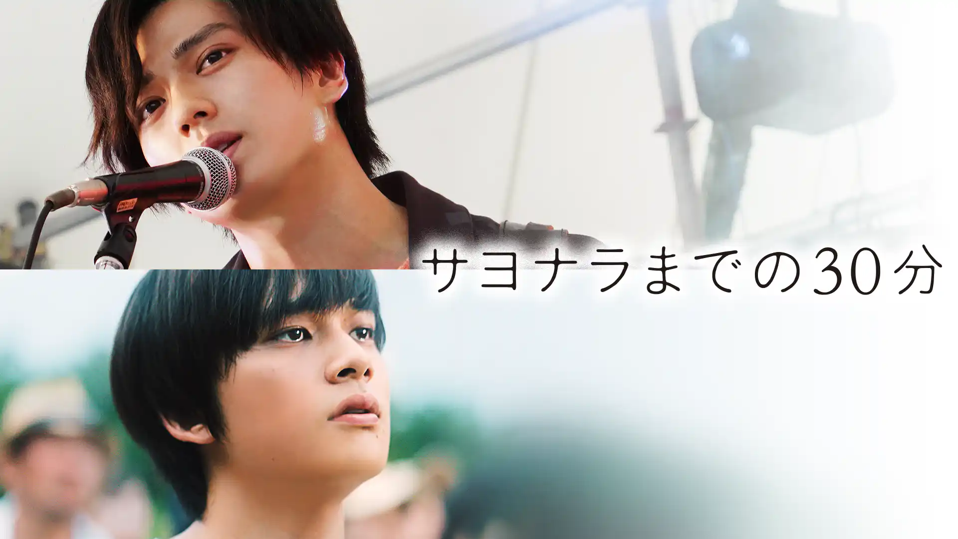 サヨナラまでの30分