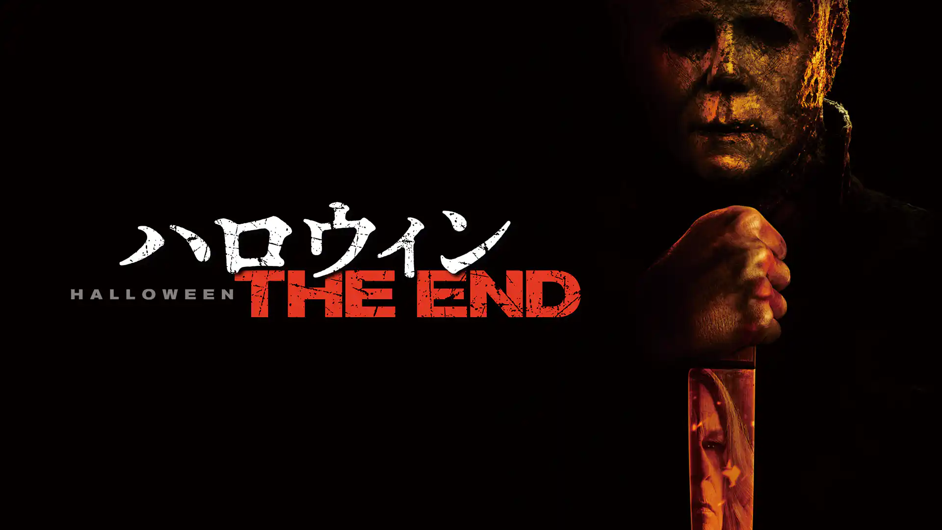 ハロウィン THE END