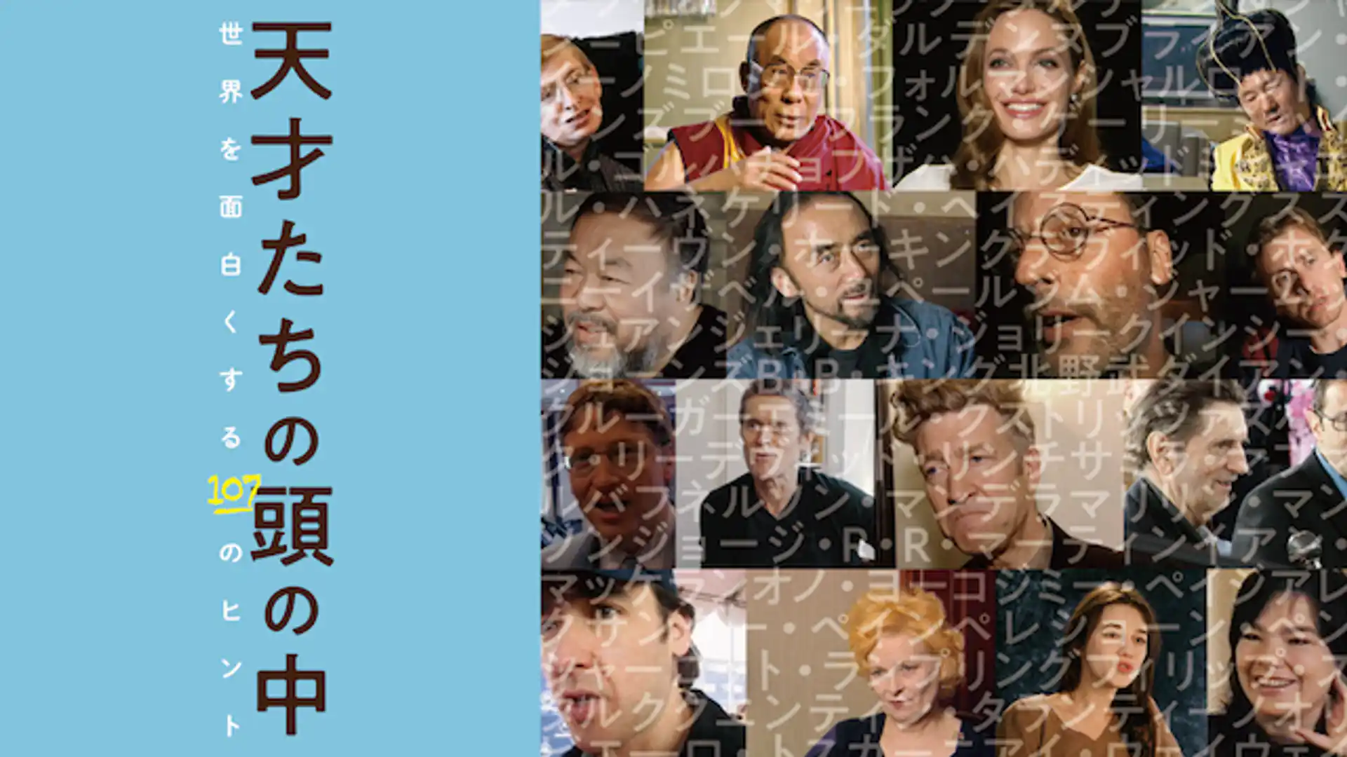 天才たちの頭の中～世界を面白くする107のヒント～