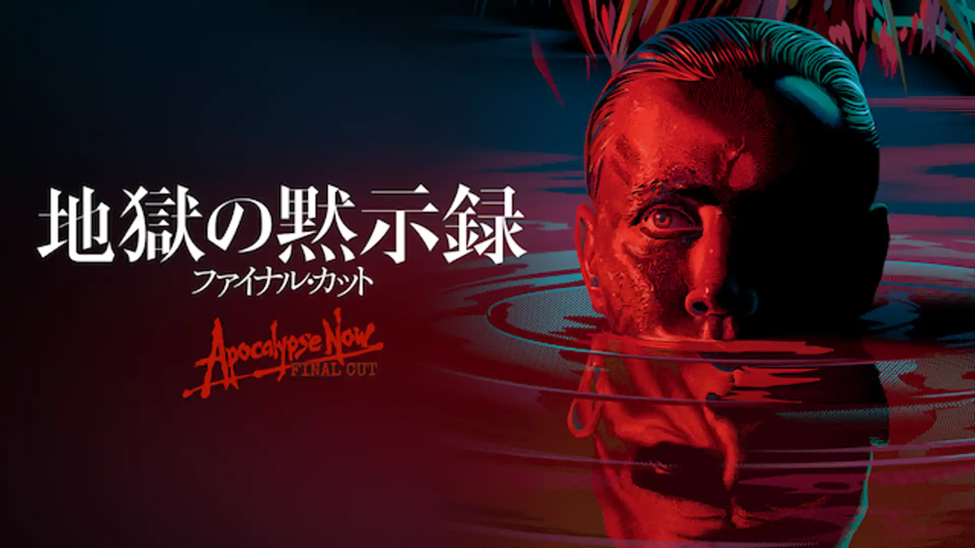 地獄の黙示録 ファイナル・カット