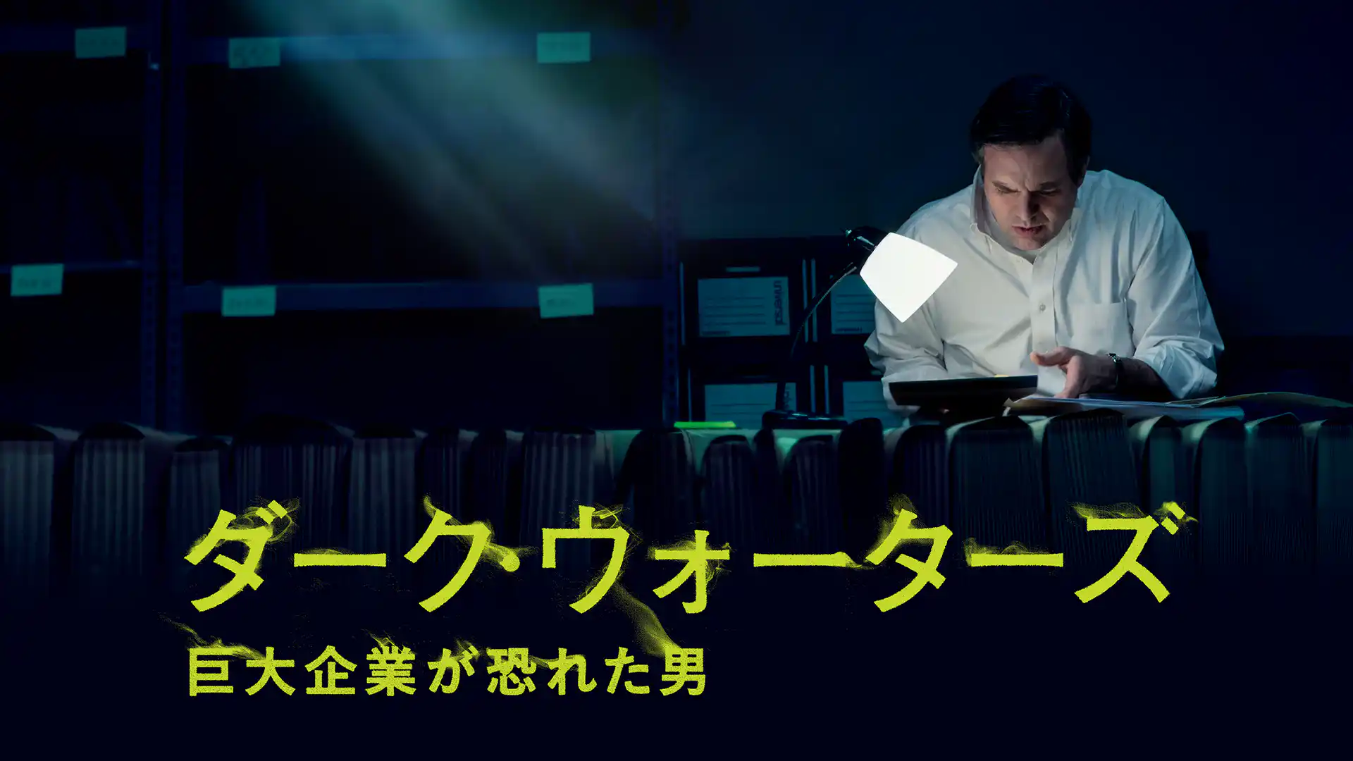 ダーク・ウォーターズ　巨大企業が恐れた男