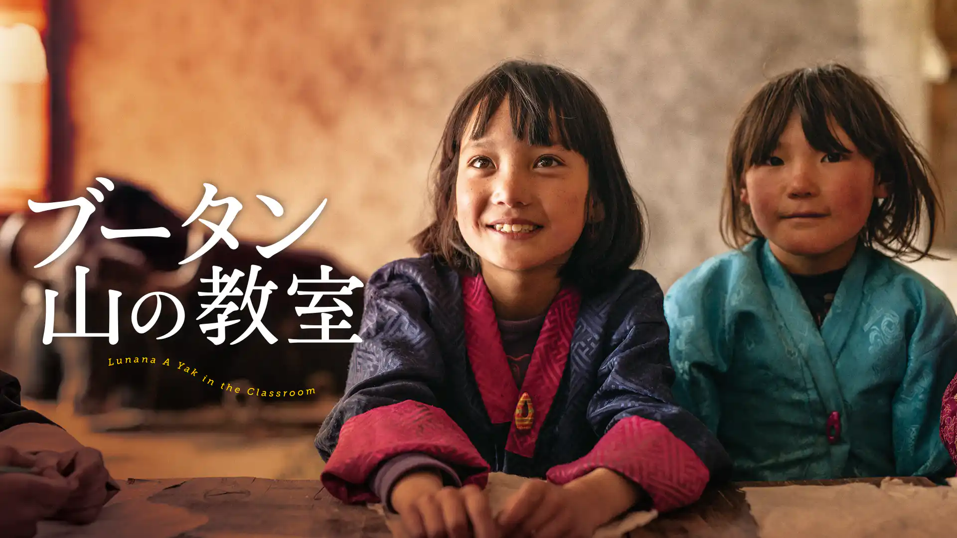 ブータン 山の教室