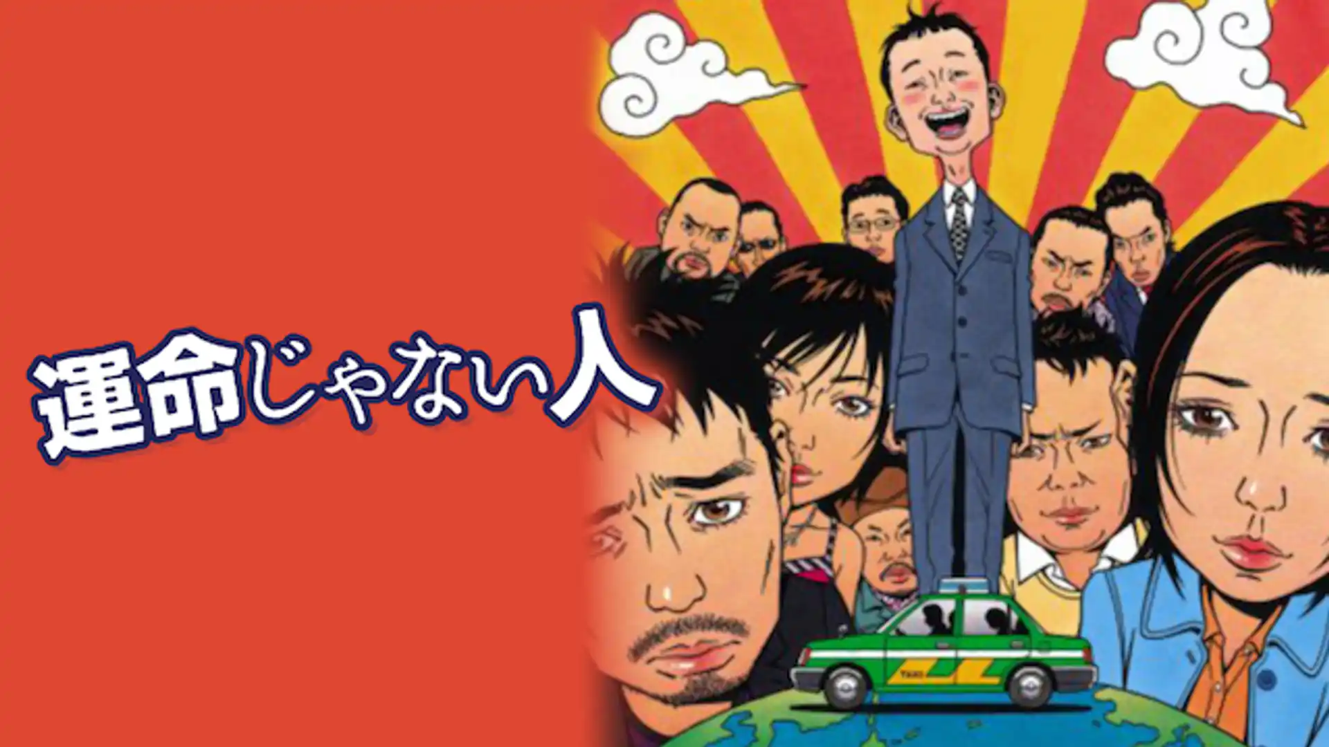 運命じゃない人