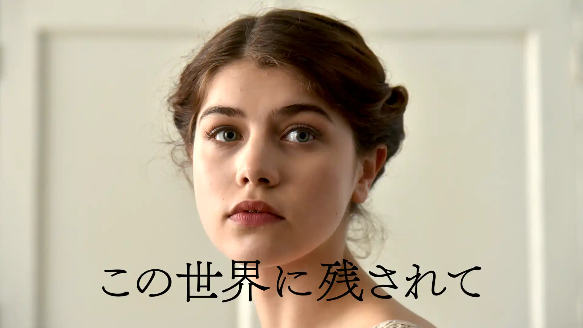 この世界に残されて