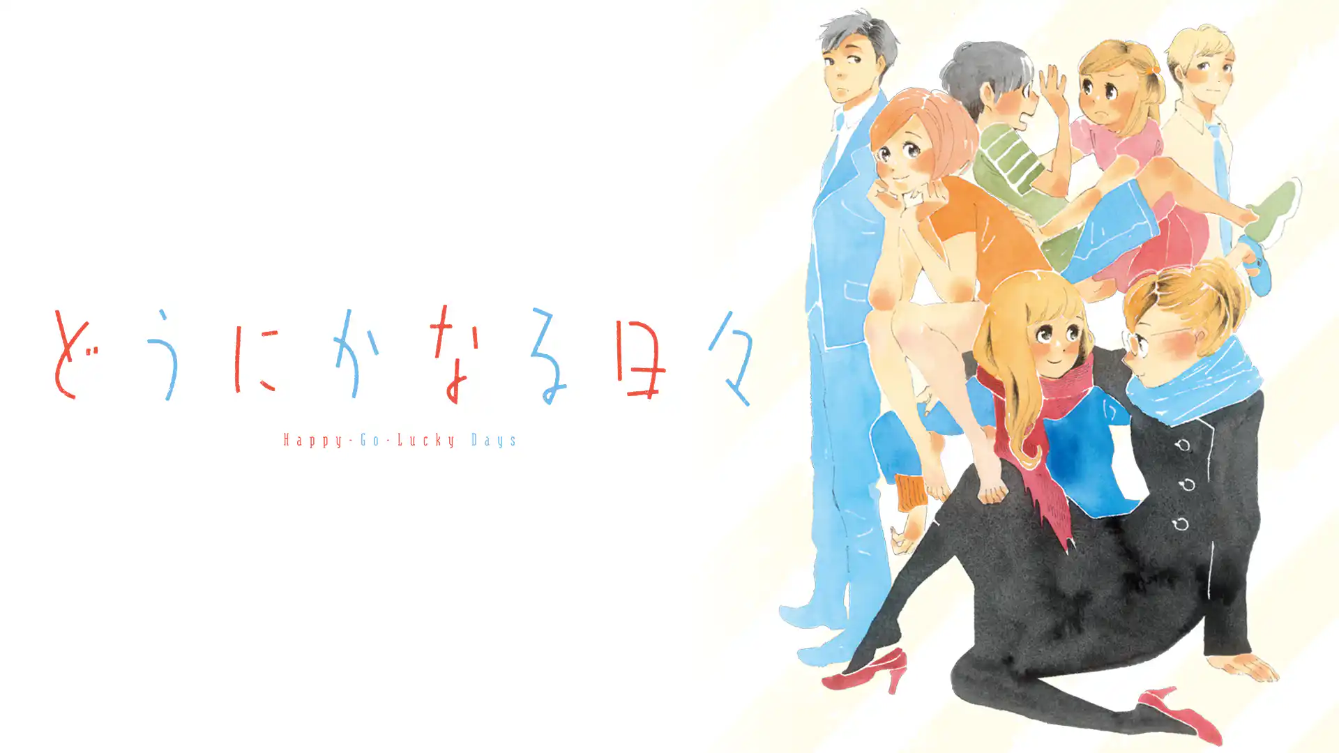 どうにかなる日々