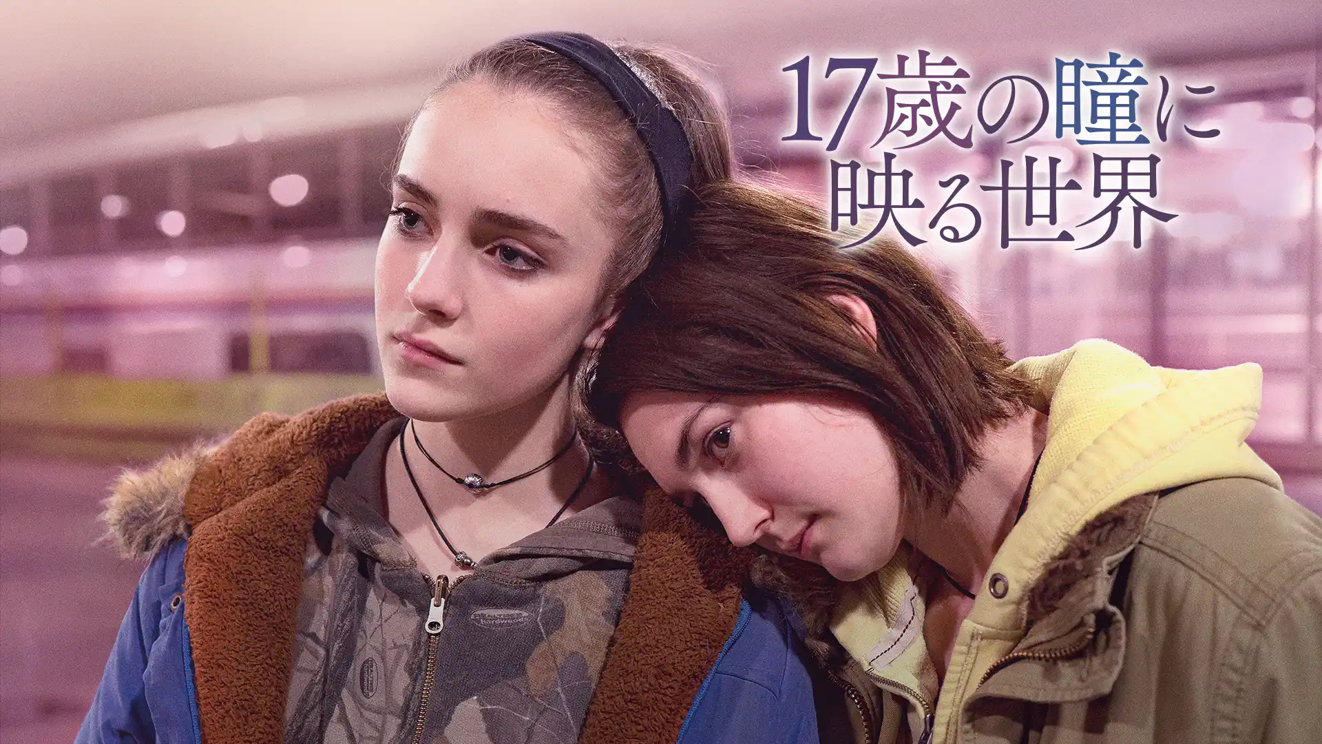 17歳の瞳に映る世界