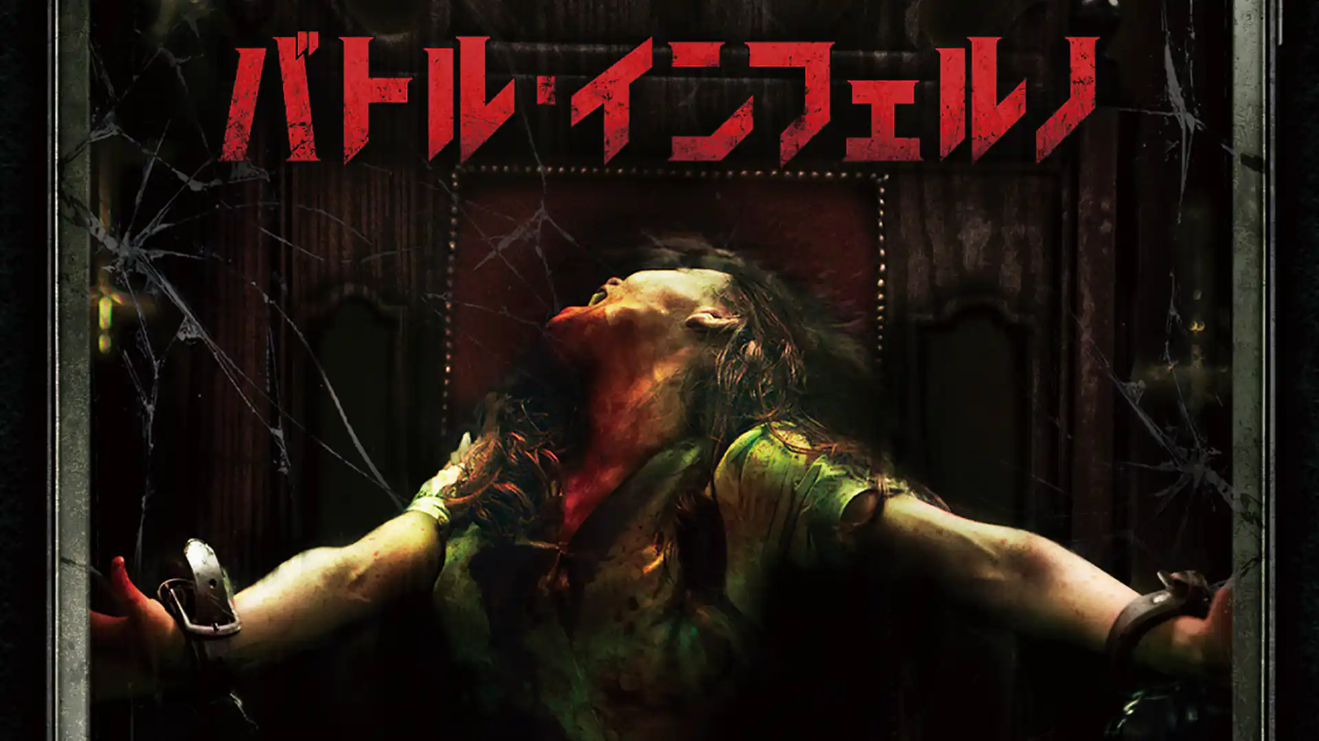 バトル・インフェルノ