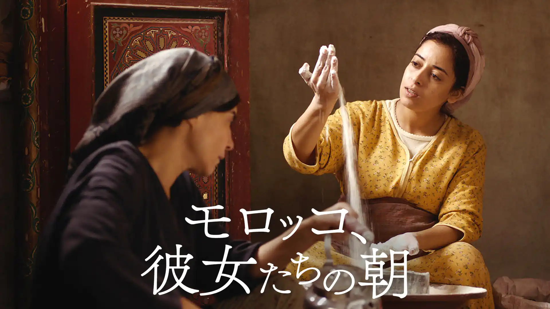 モロッコ、彼女たちの朝