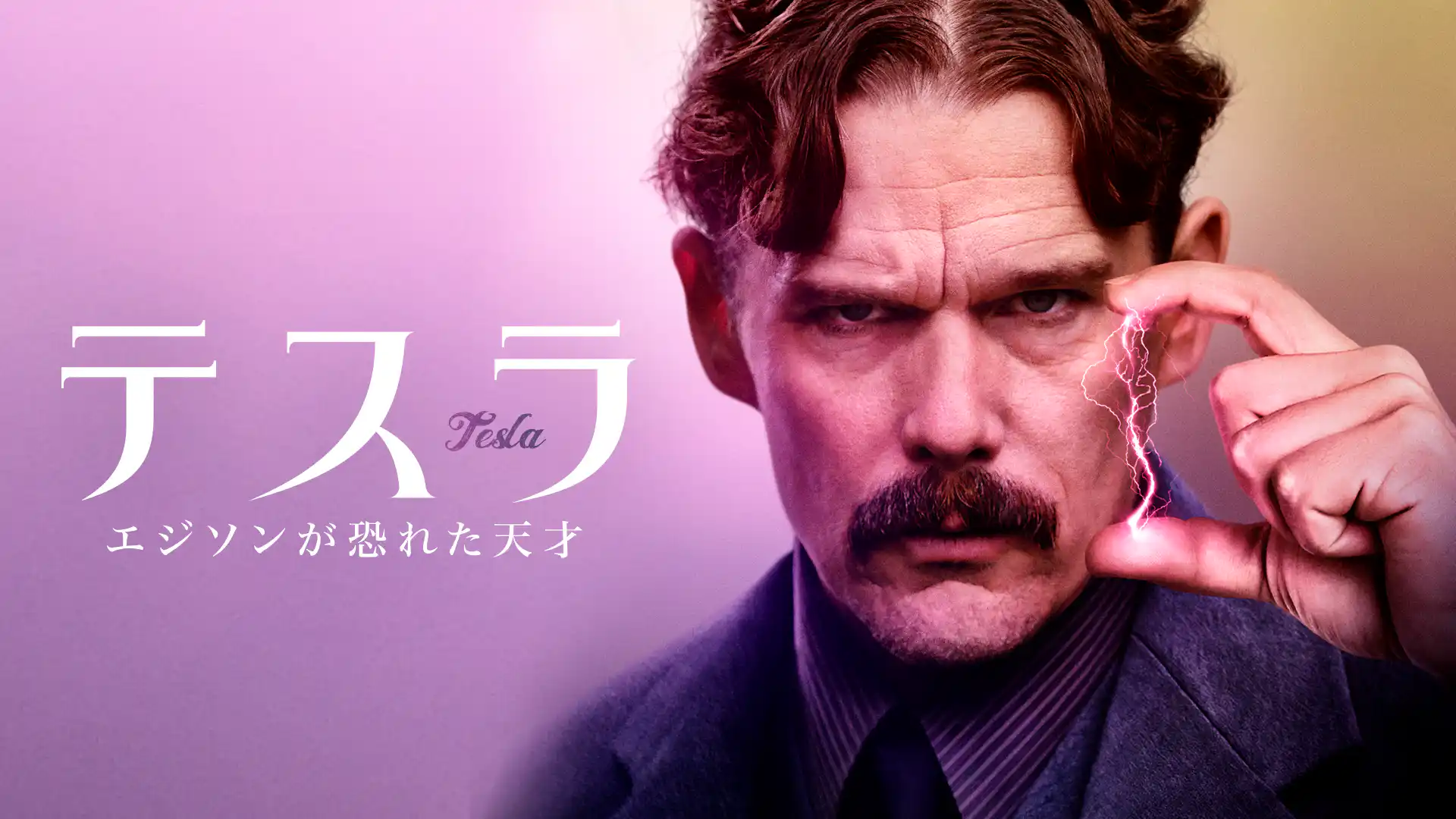 テスラ エジソンが恐れた天才