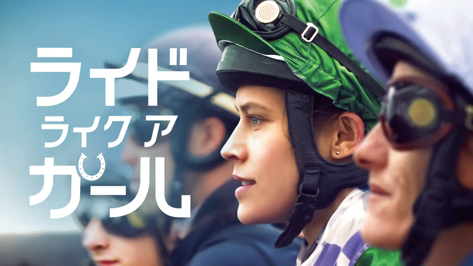 ライド・ライク・ア・ガール