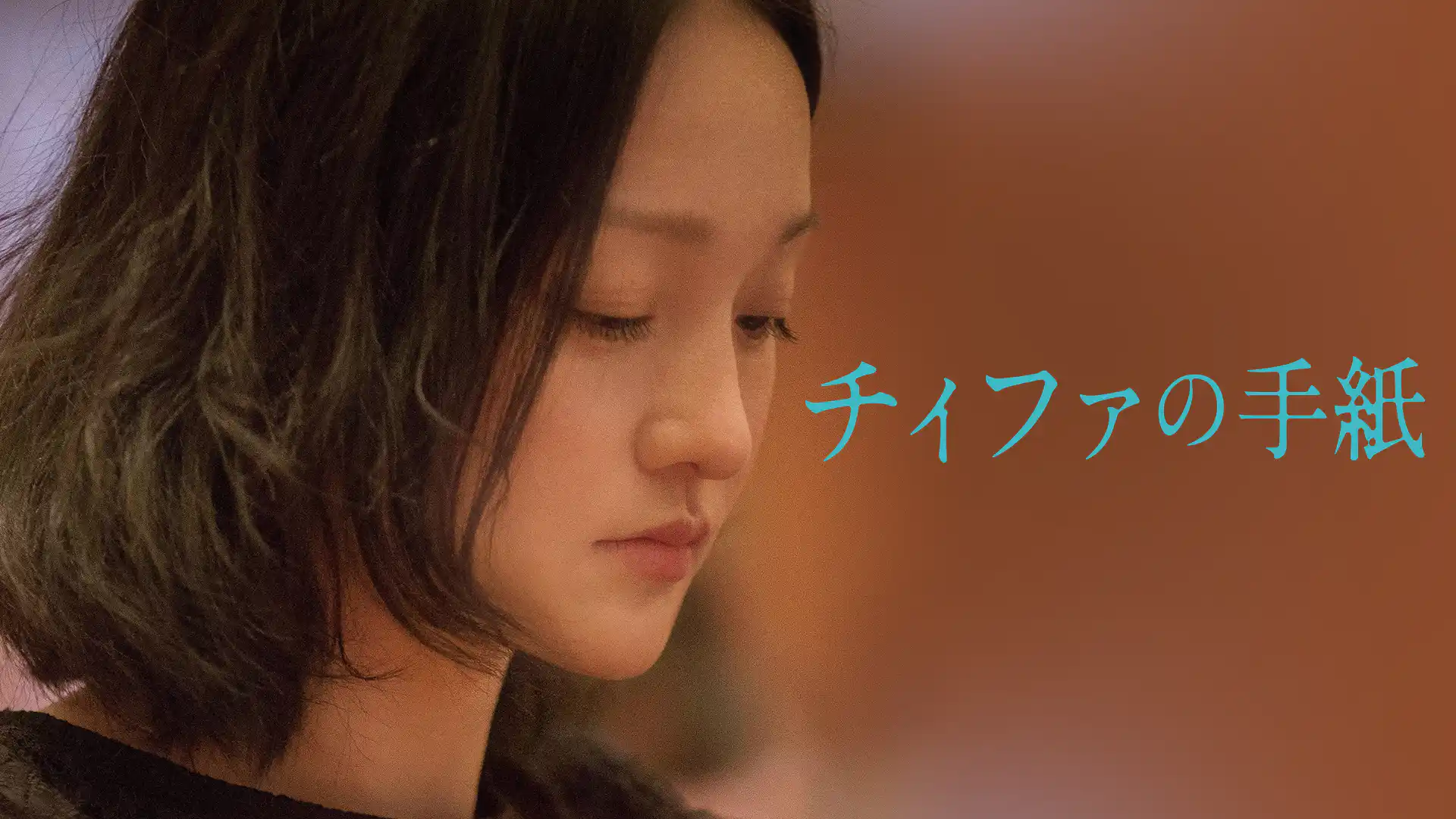 チィファの手紙