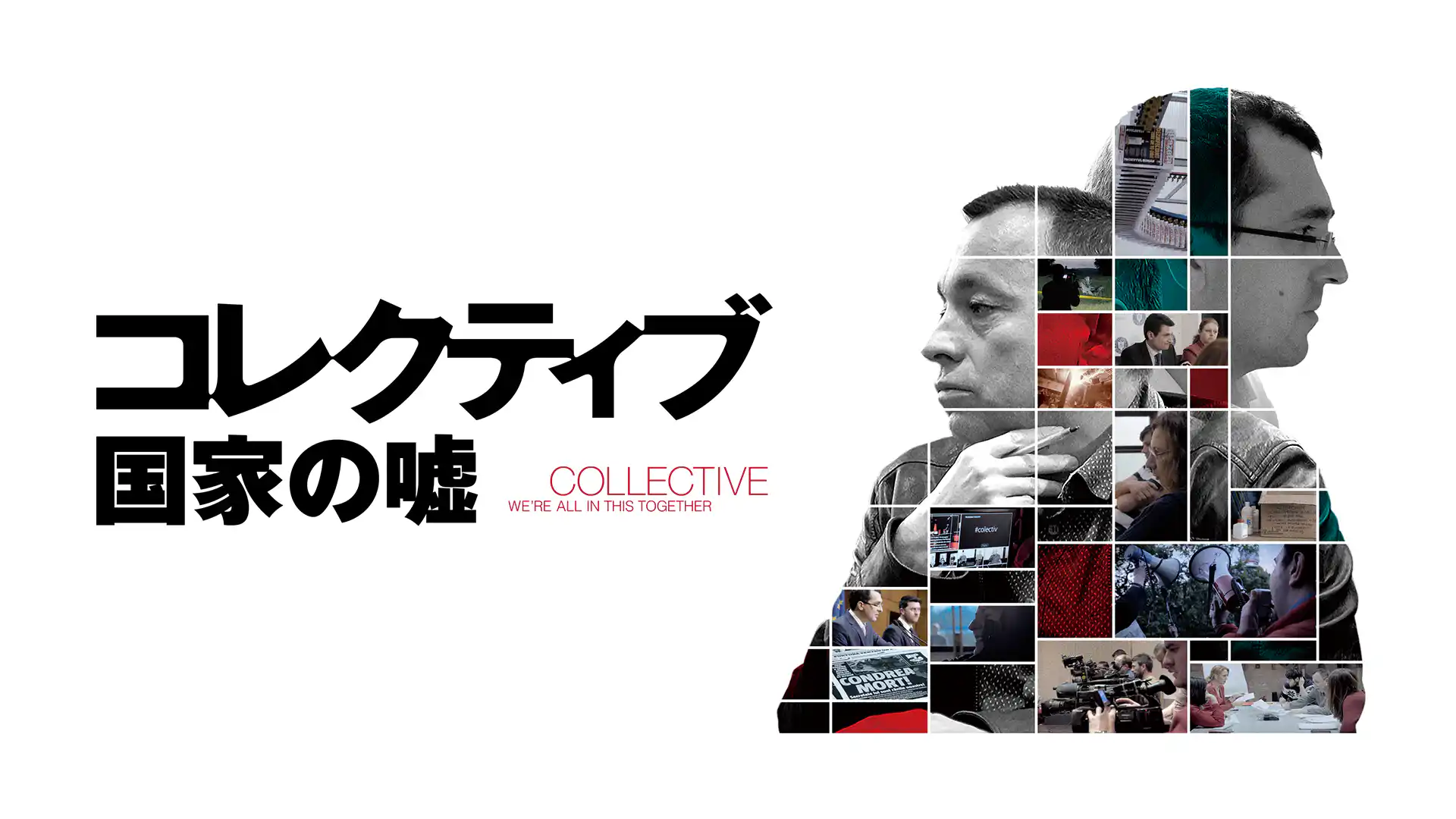コレクティブ 国家の嘘