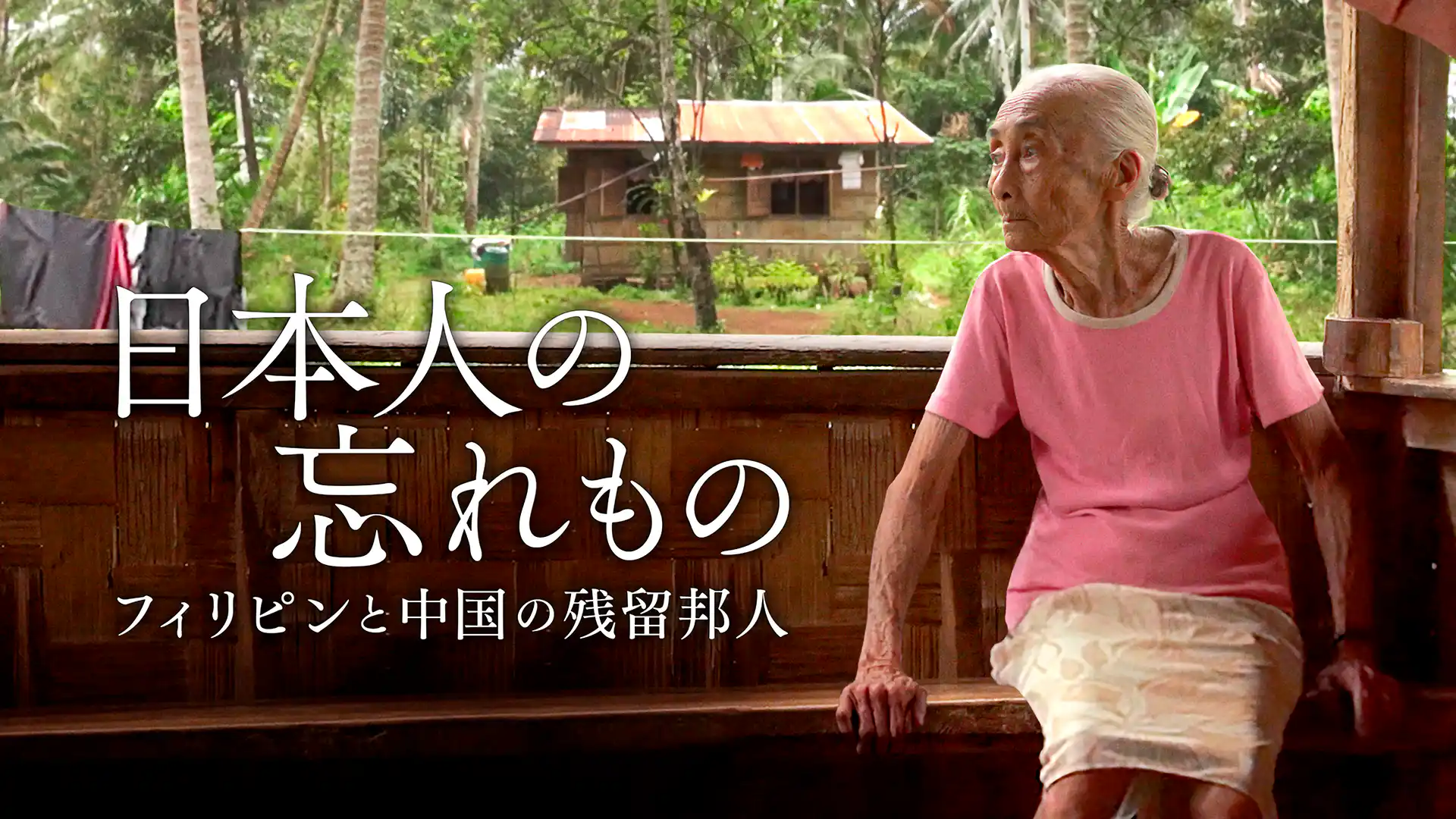 日本人の忘れもの　フィリピンと中国の残留邦人