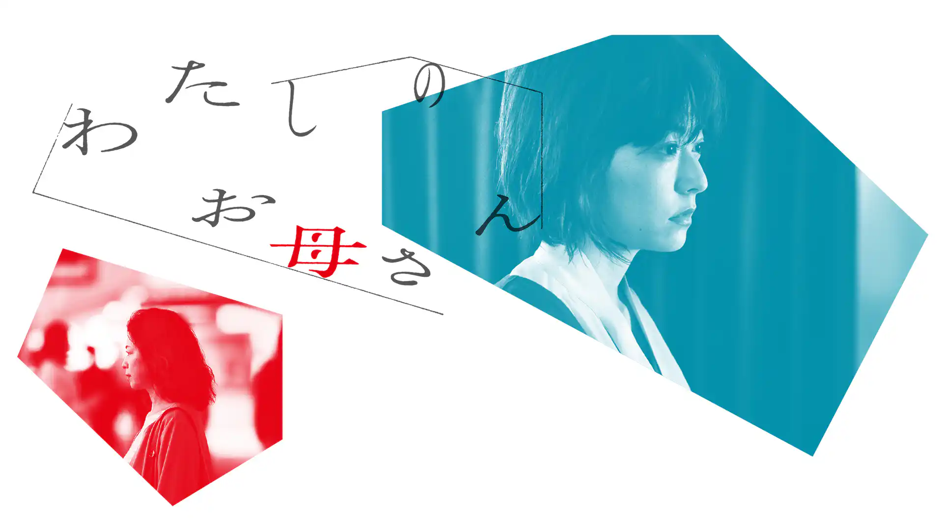 わたしのお母さん