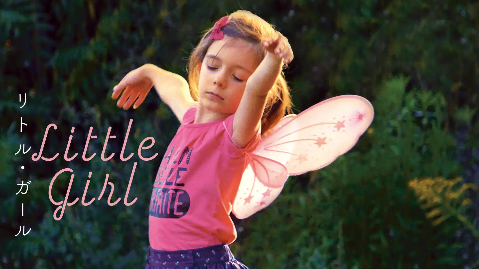 リトル・ガール