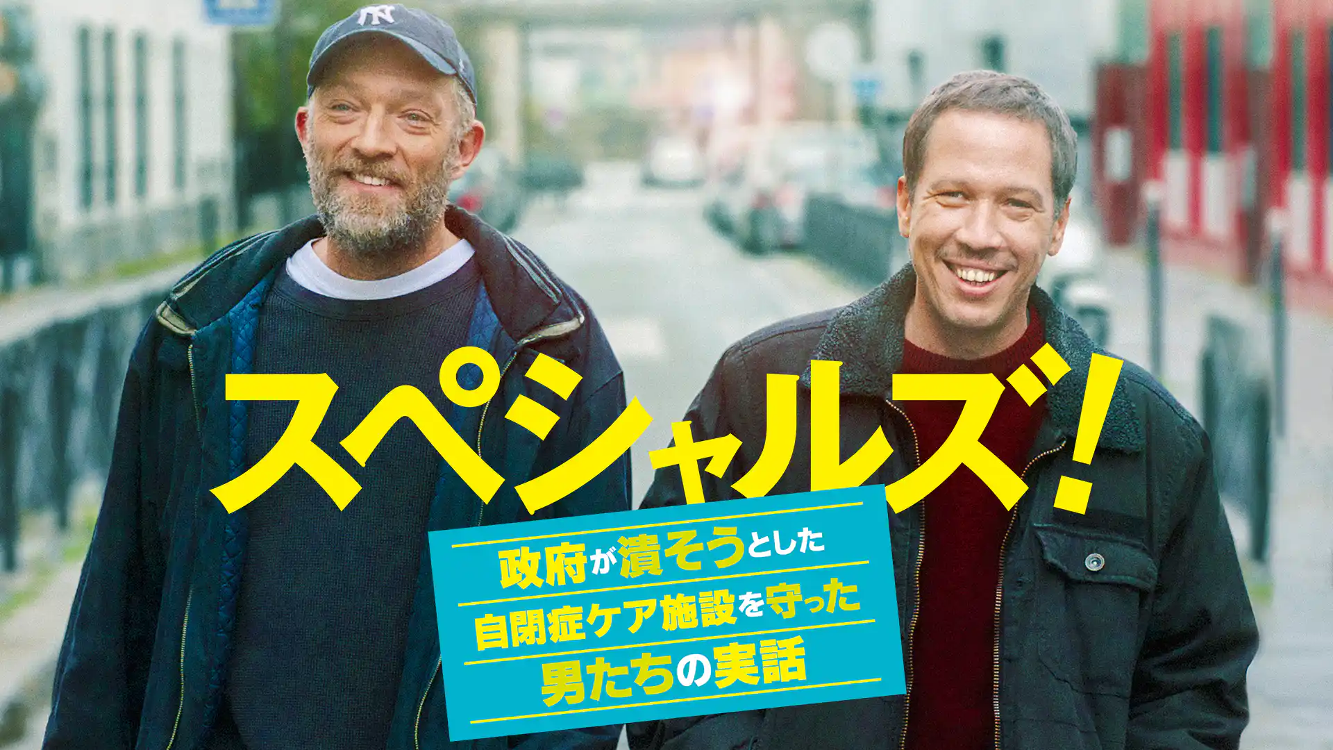 スペシャルズ！ 政府が潰そうとした自閉症ケア施設を守った男たちの実話