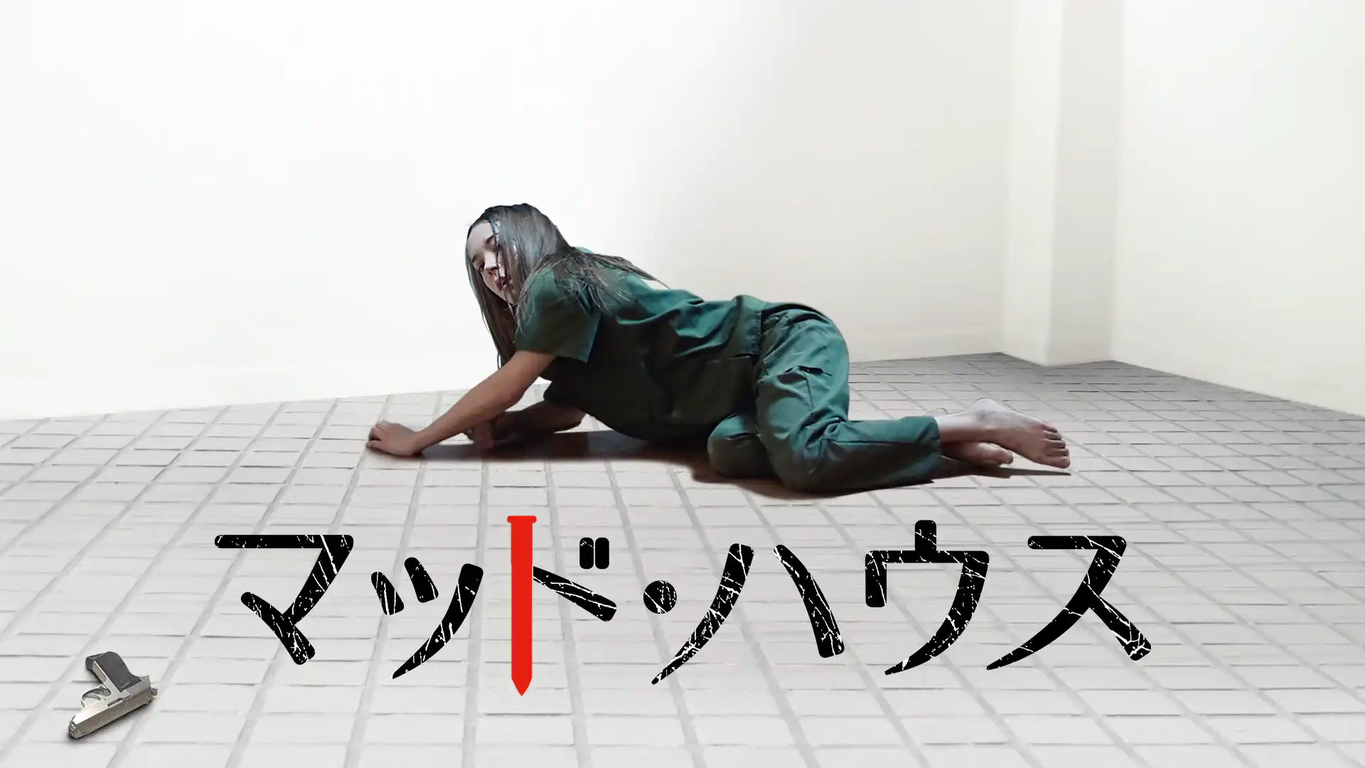 マッド・ハウス