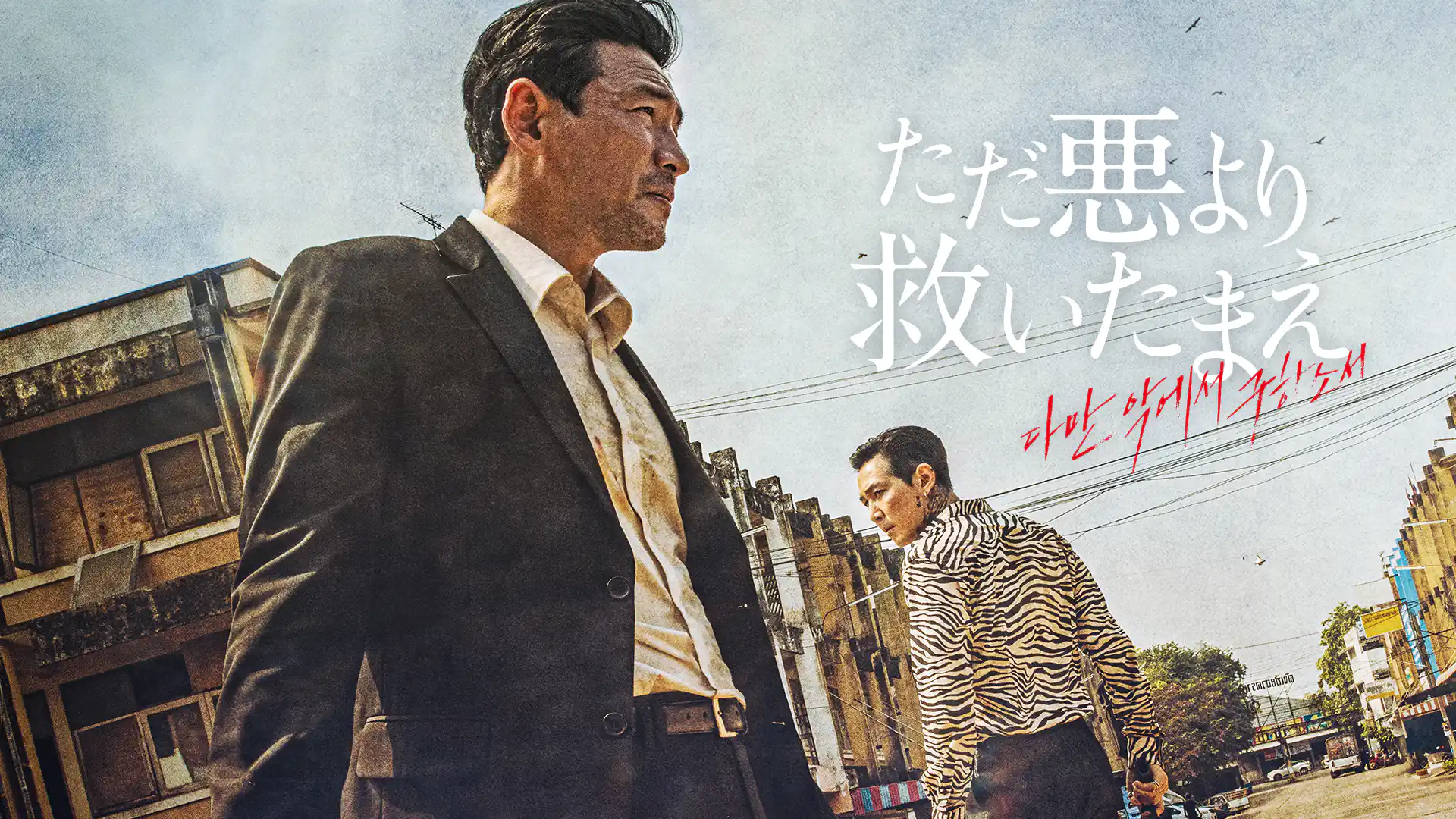 ただ悪より救いたまえ