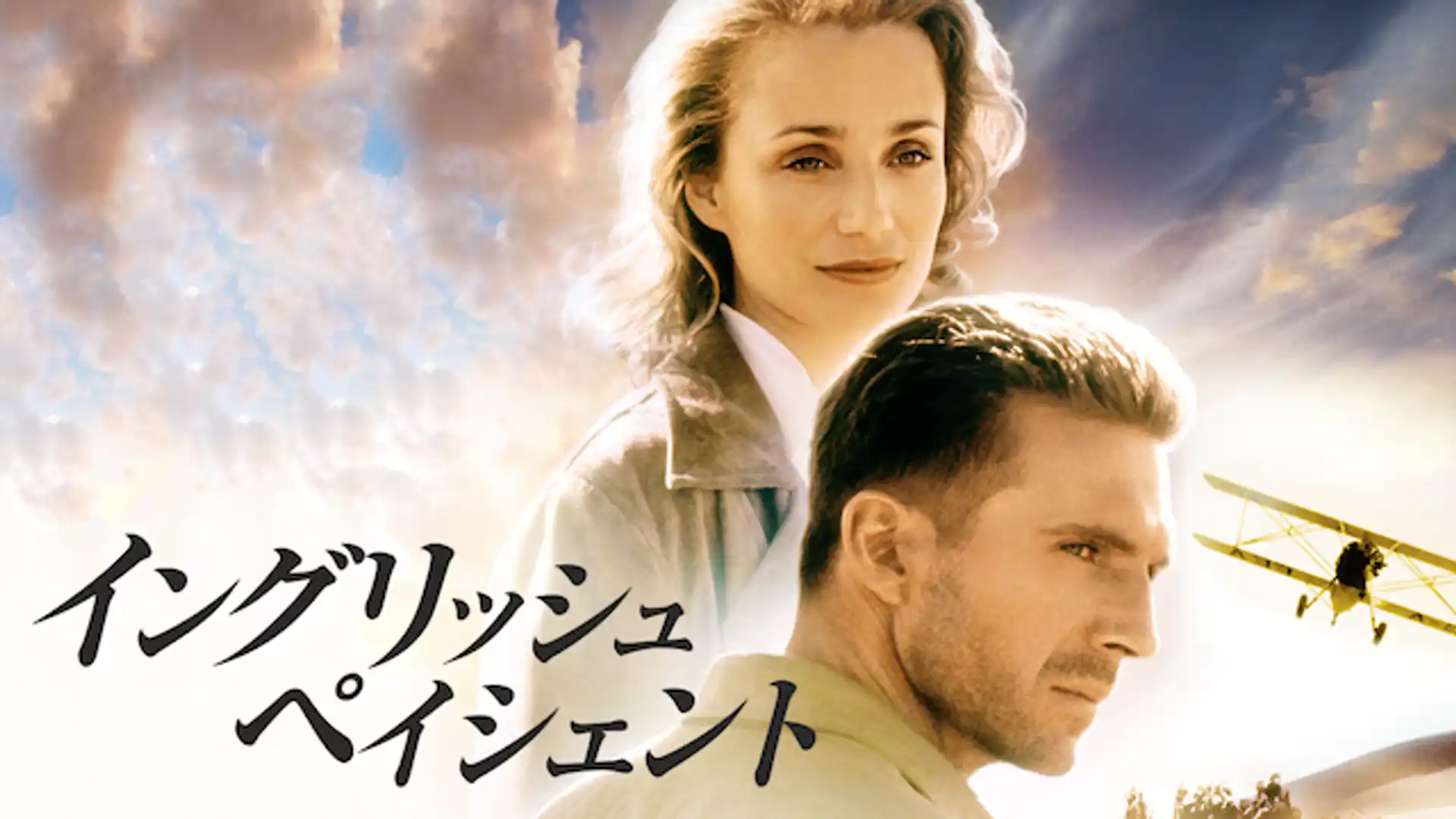 イングリッシュ・ペイシェント