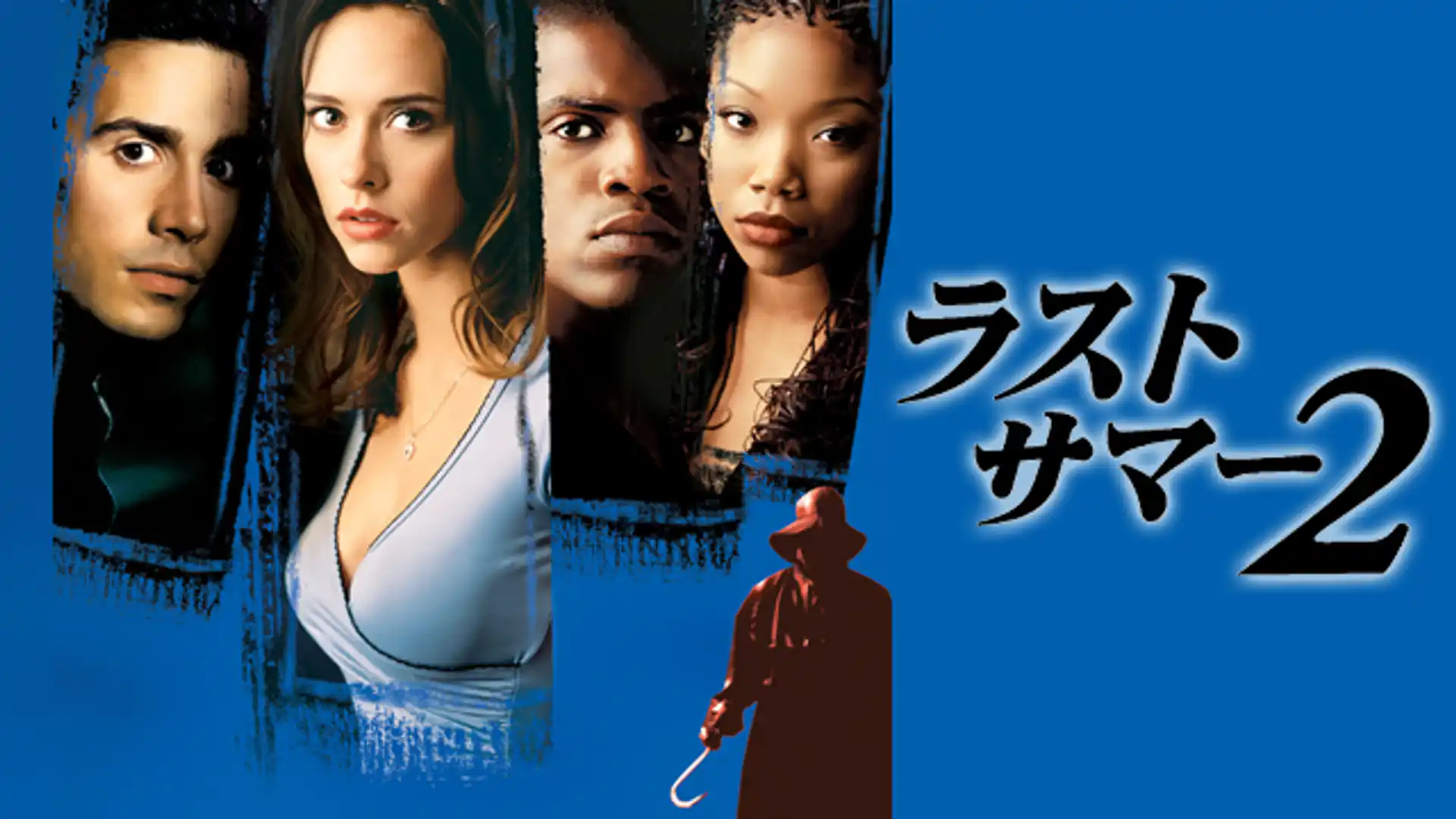 ラストサマー2