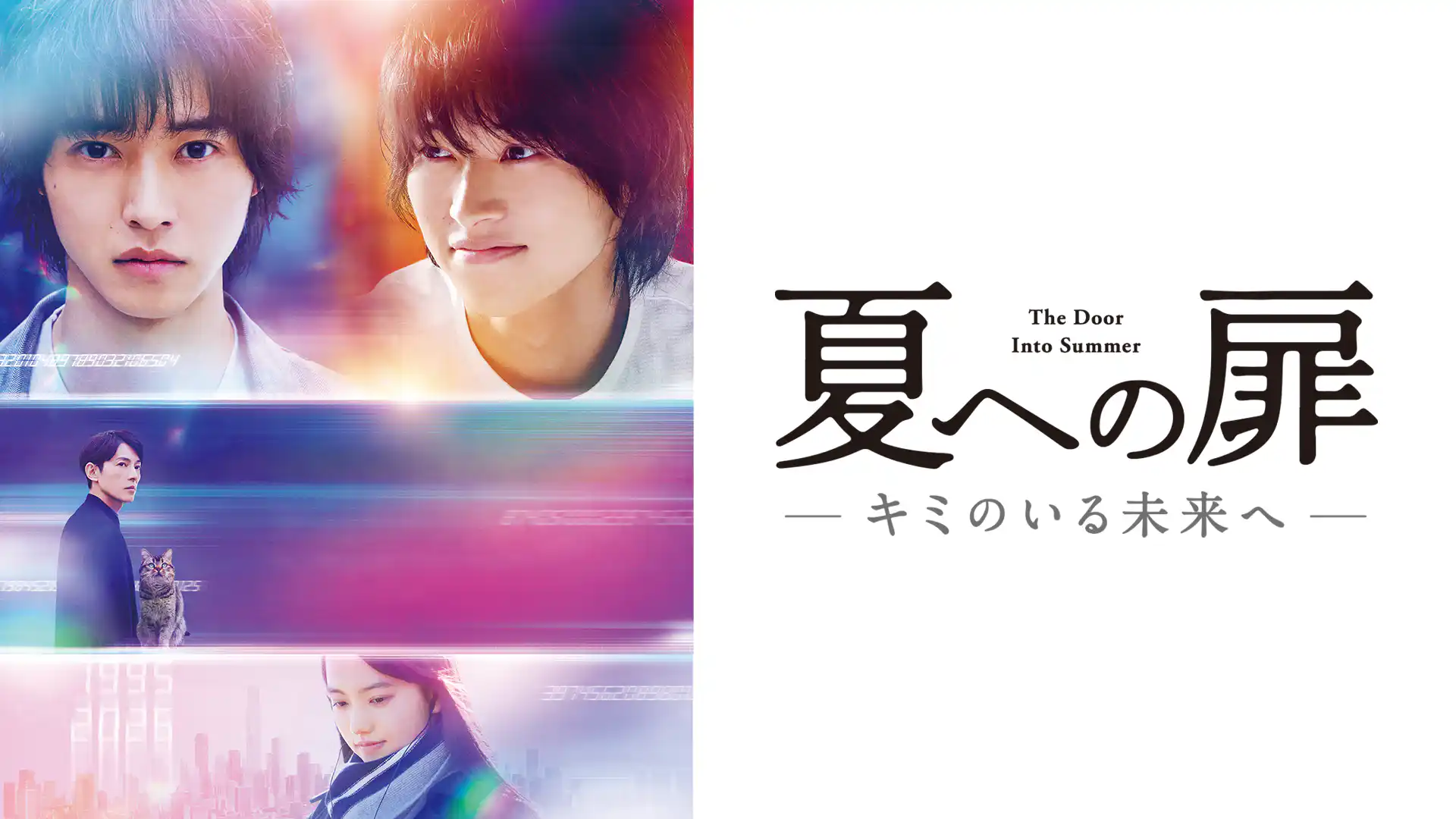 夏への扉 ―キミのいる未来へ―