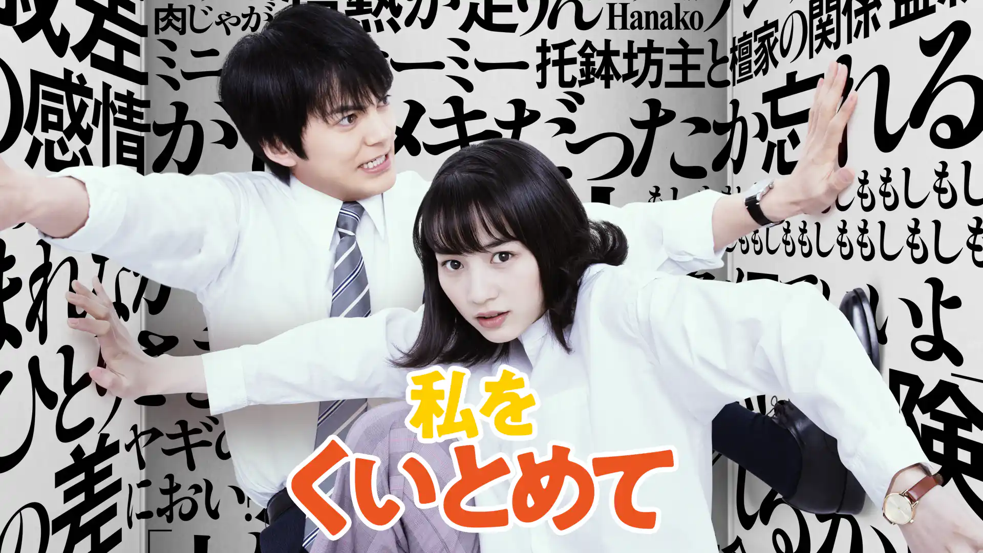 私をくいとめて