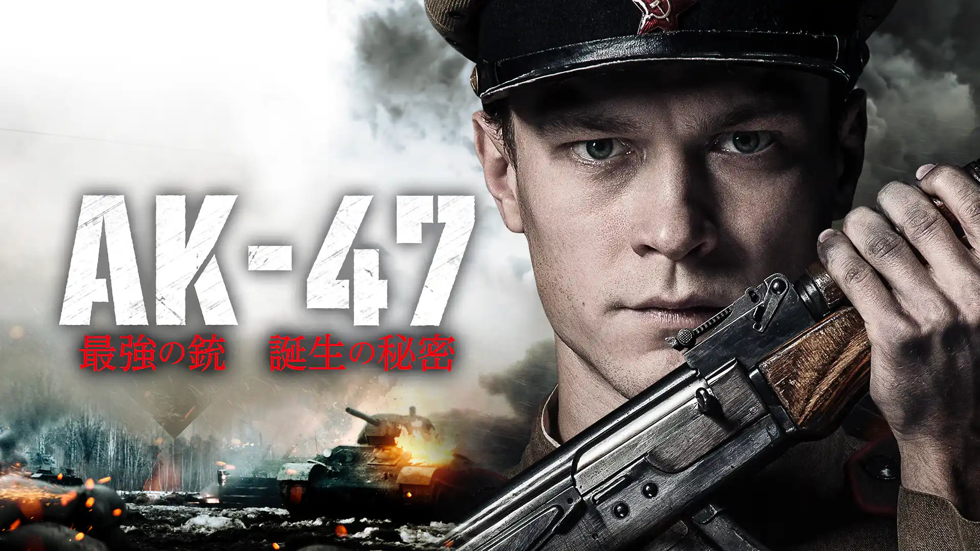 AK-47 最強の銃　誕生の秘密