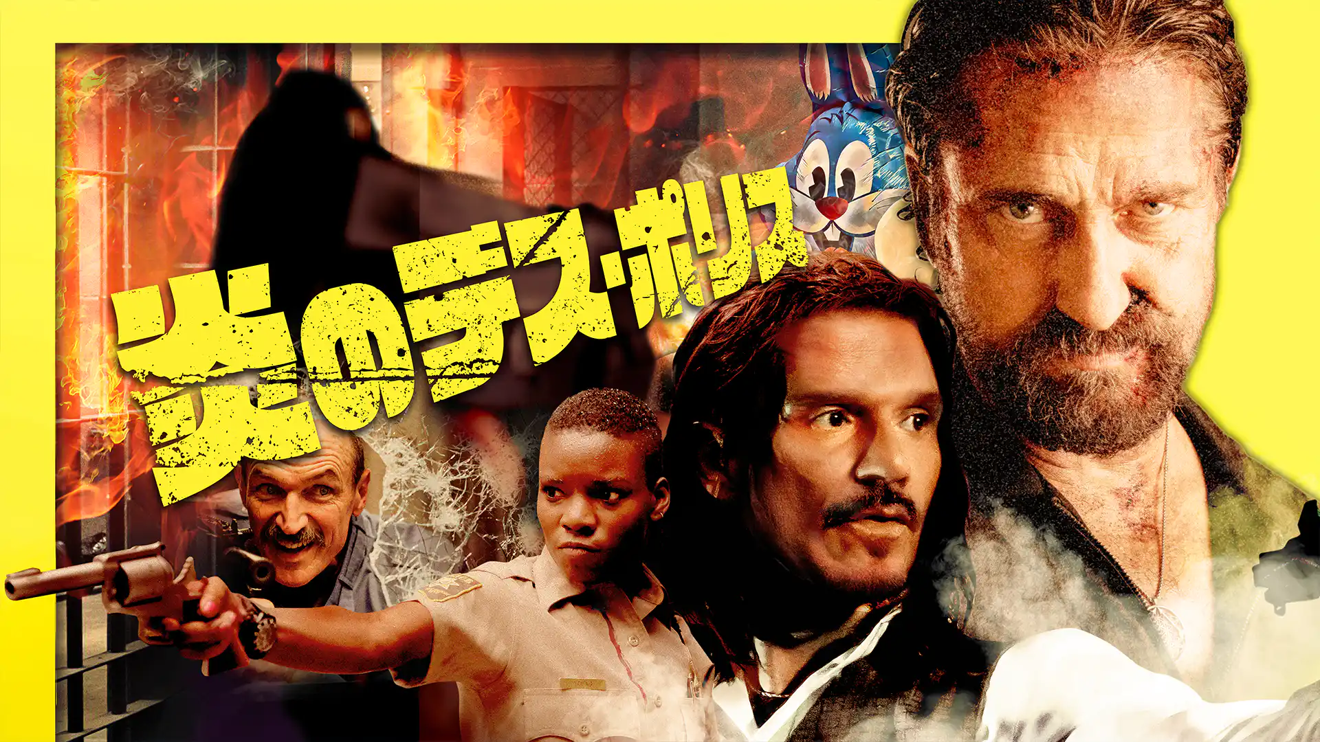 炎のデス・ポリス