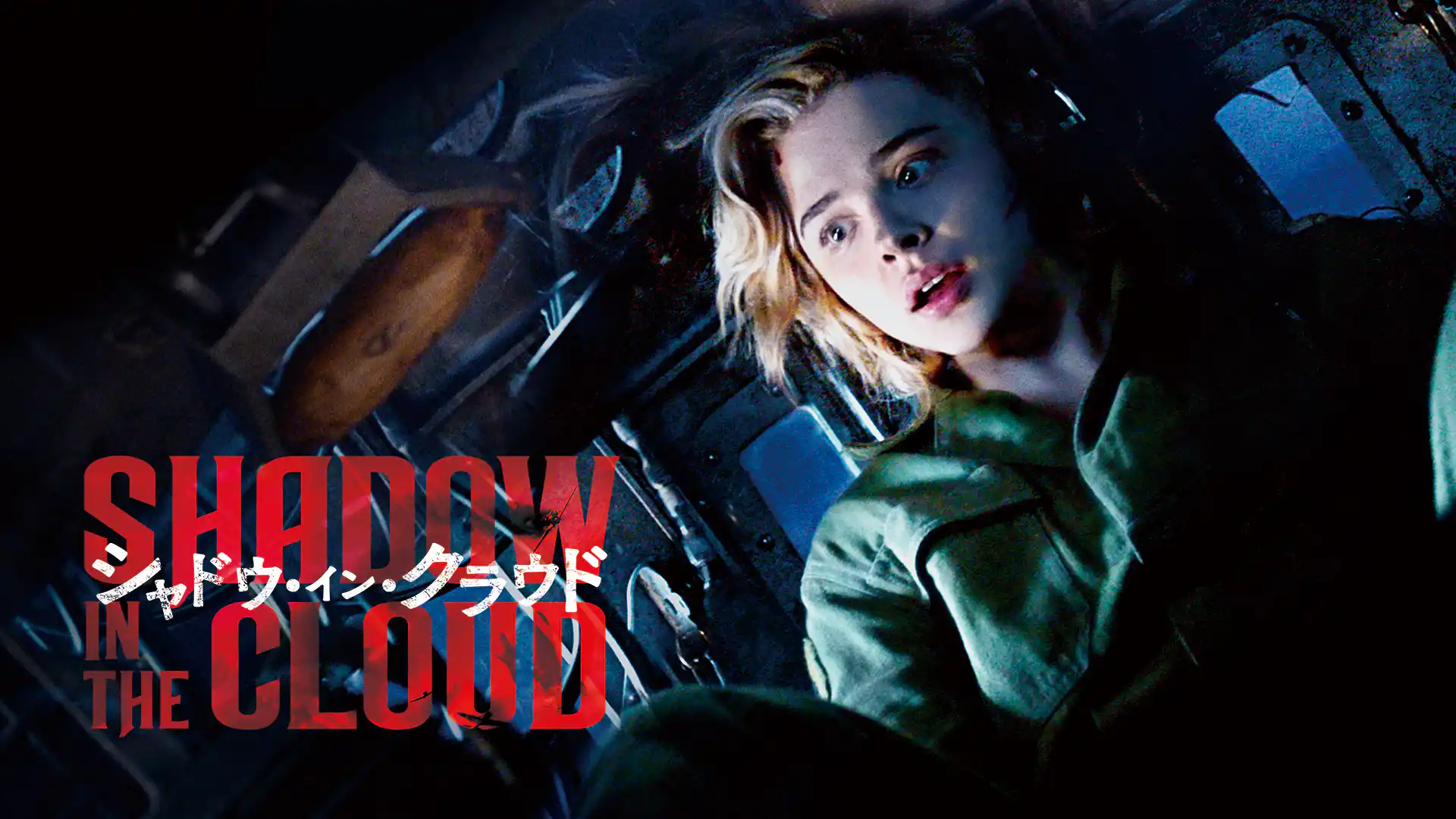 シャドウ・イン・クラウド