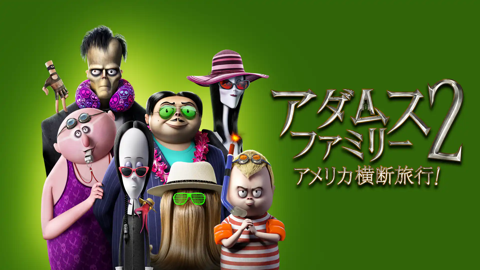 アダムス・ファミリー2　アメリカ横断旅行！