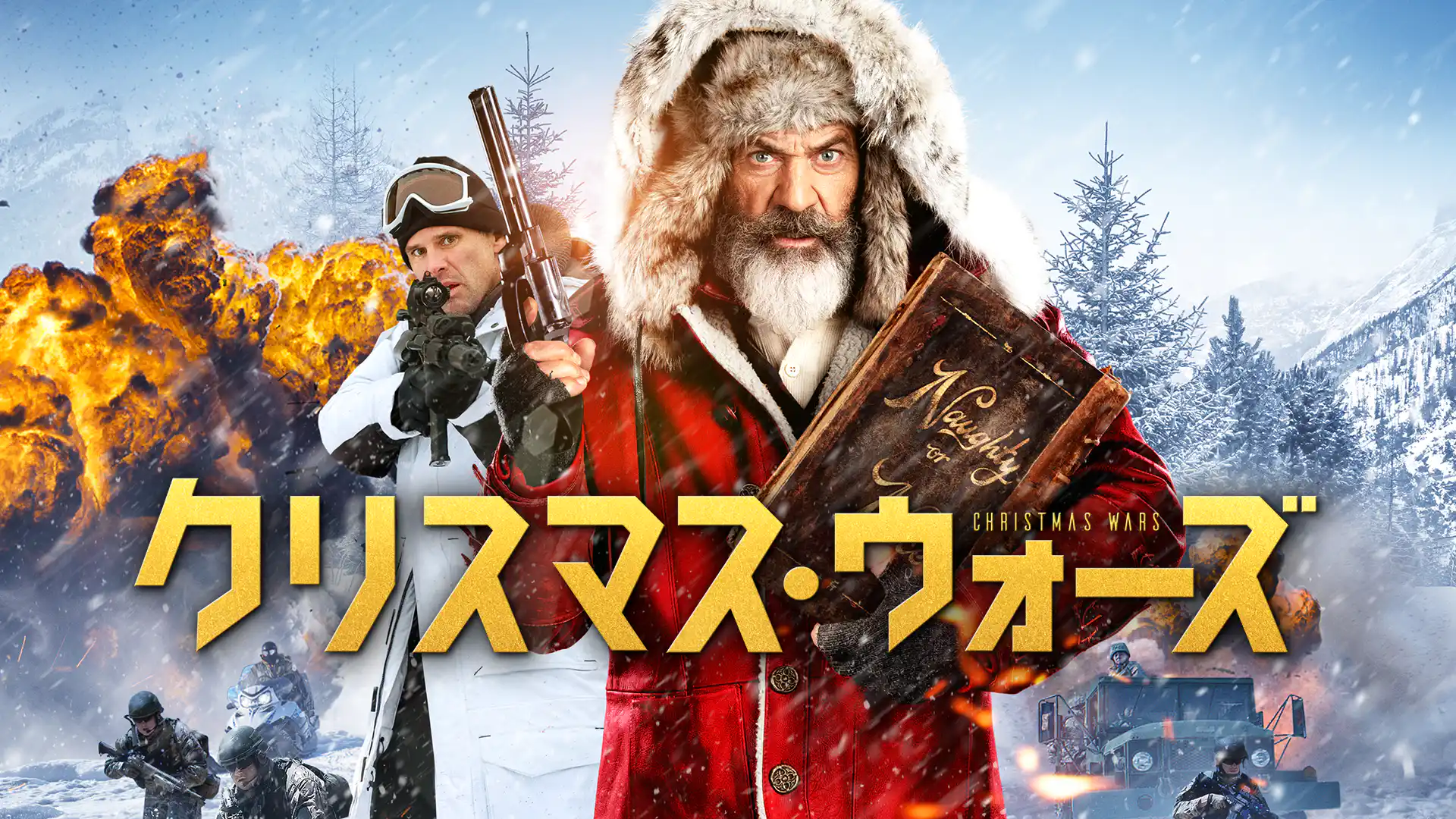 クリスマス・ ウォーズ
