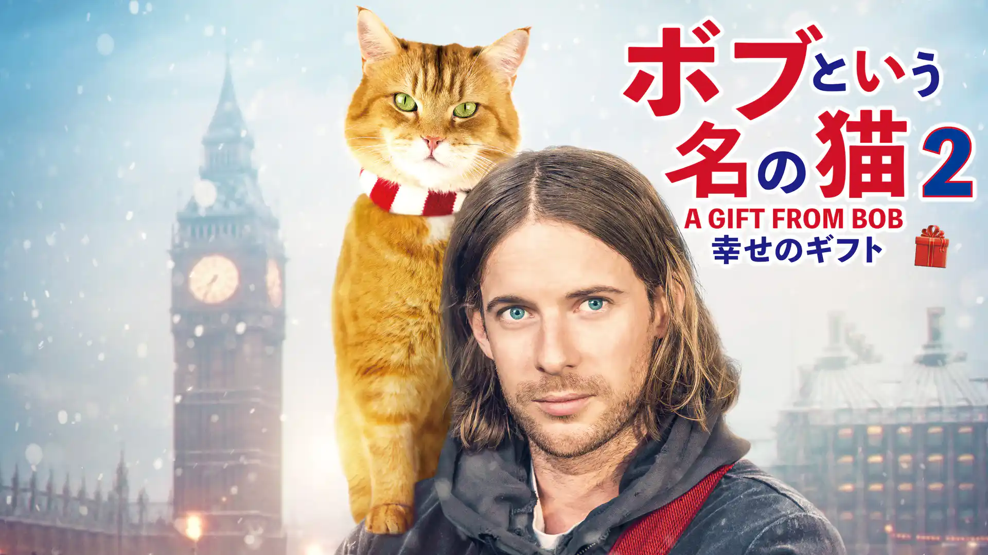 ボブという名の猫２ 幸せのギフト