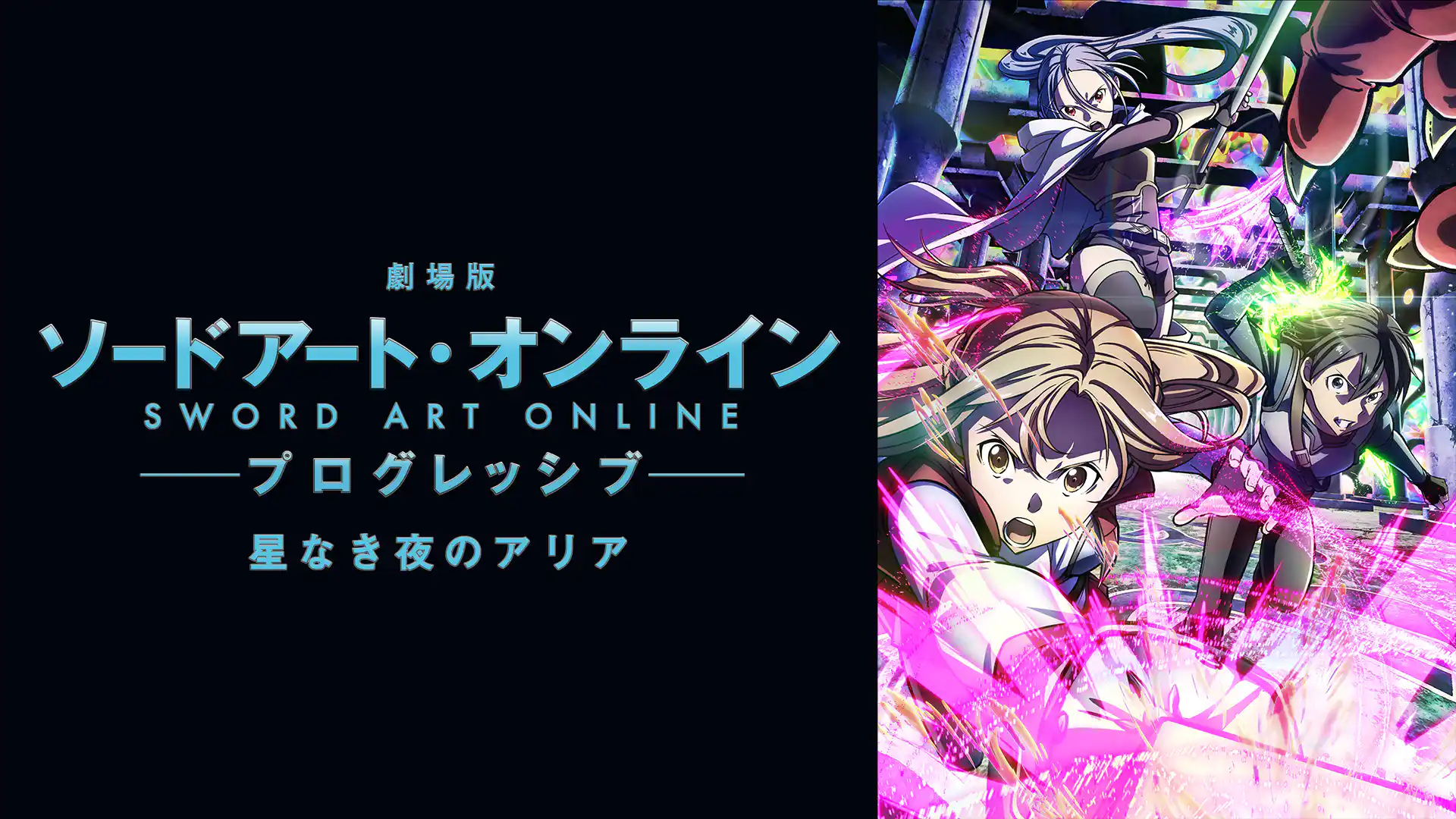 劇場版 ソードアート・オンライン プログレッシブ 星なき夜のアリア