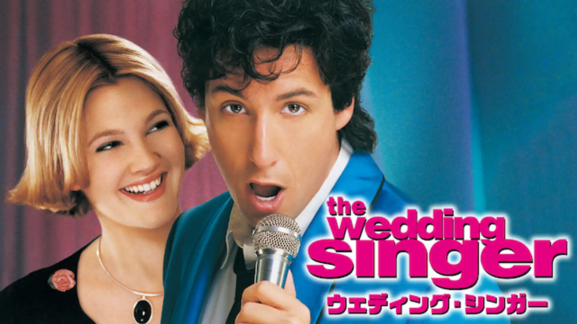 ウェディング・シンガー