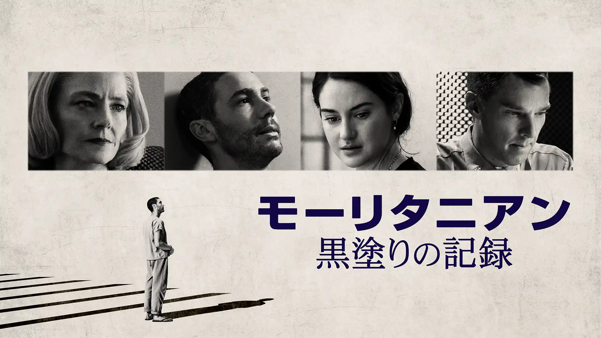 モーリタニアン 黒塗りの記録