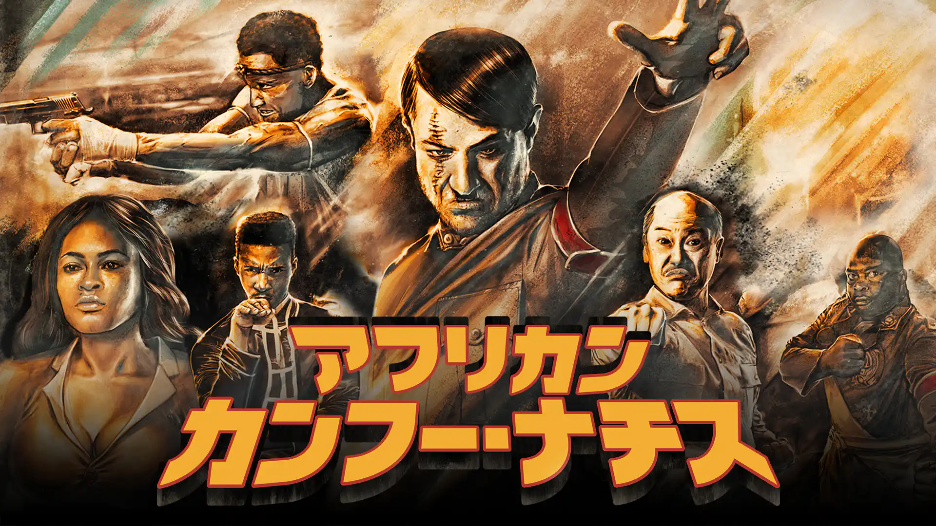 アフリカン・カンフー・ナチス