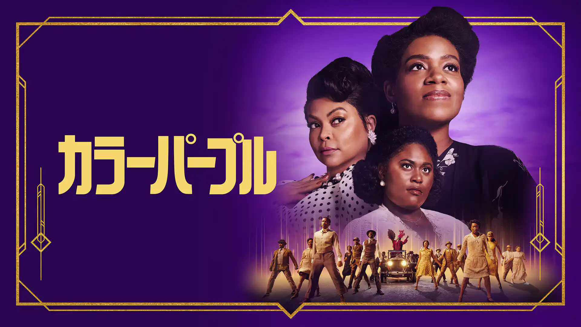 カラーパープル