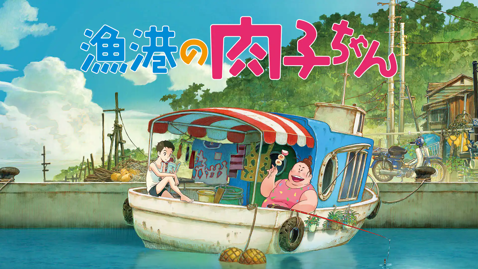 漁港の肉子ちゃん