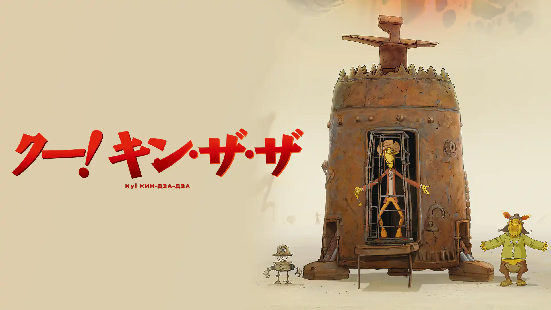 クー！キン・ザ・ザ