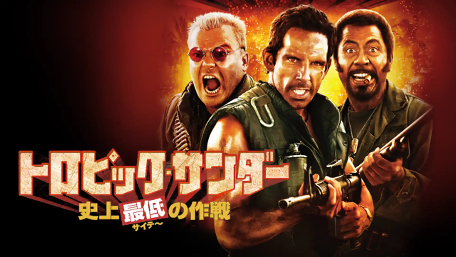 トロピック・サンダー／史上最低の作戦