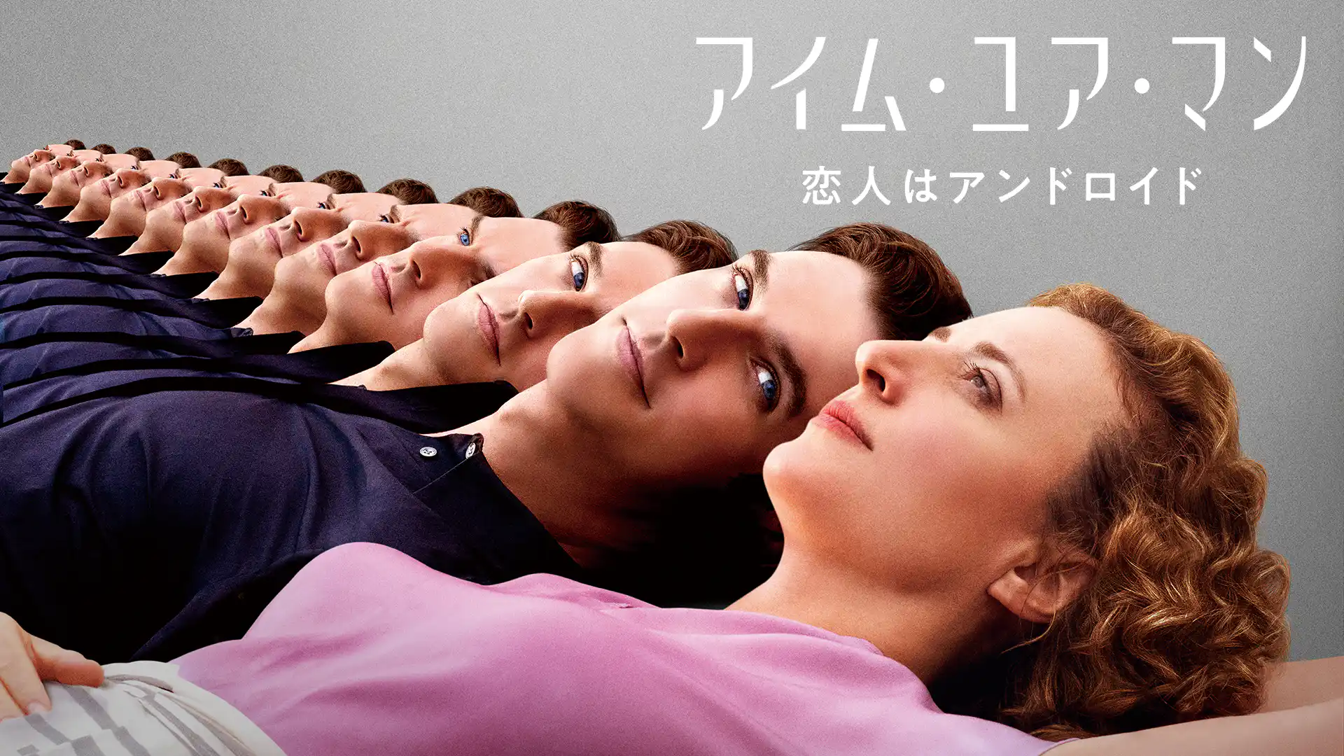 アイム・ユア・マン 恋人はアンドロイド