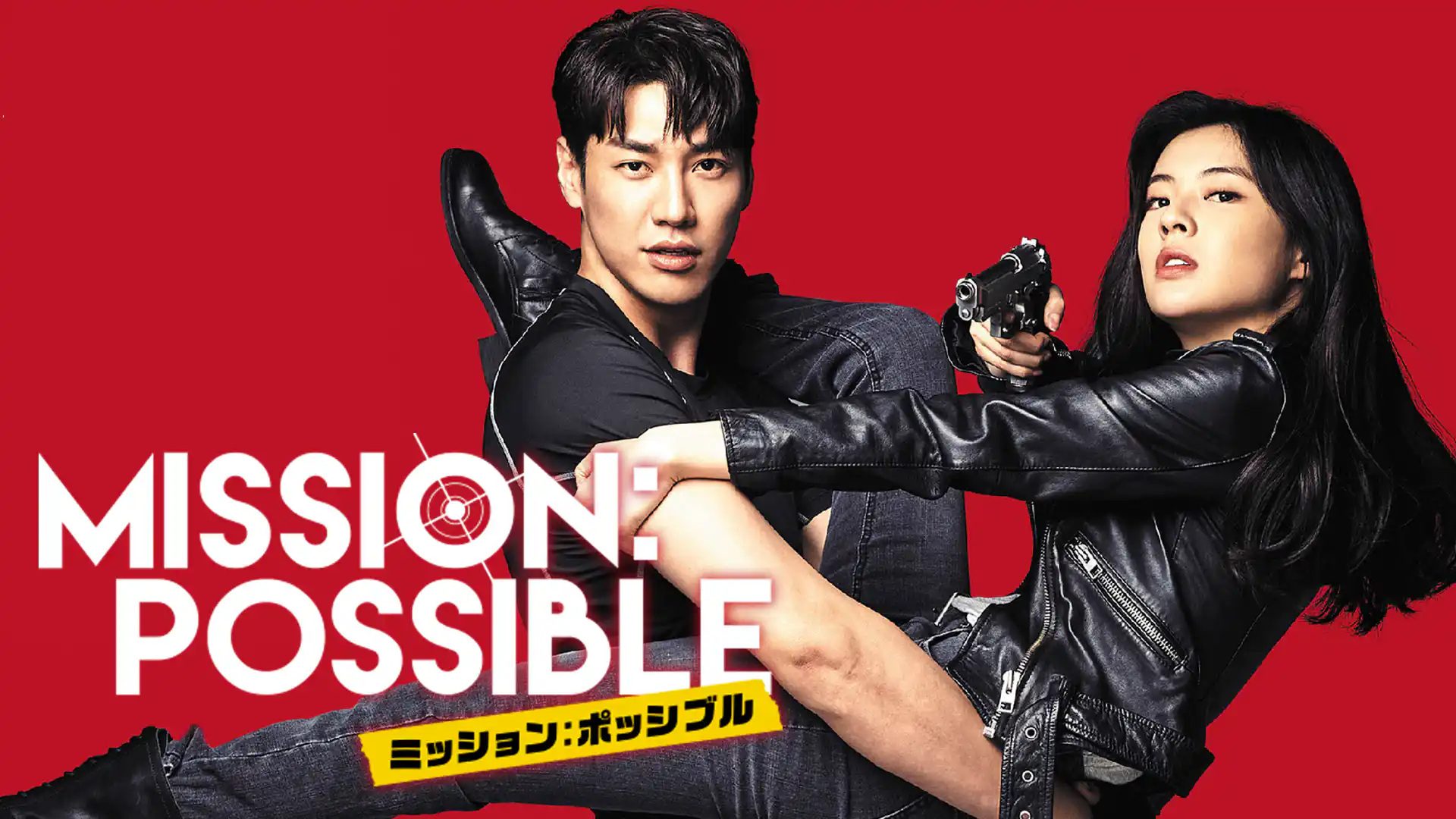 ミッション：ポッシブル