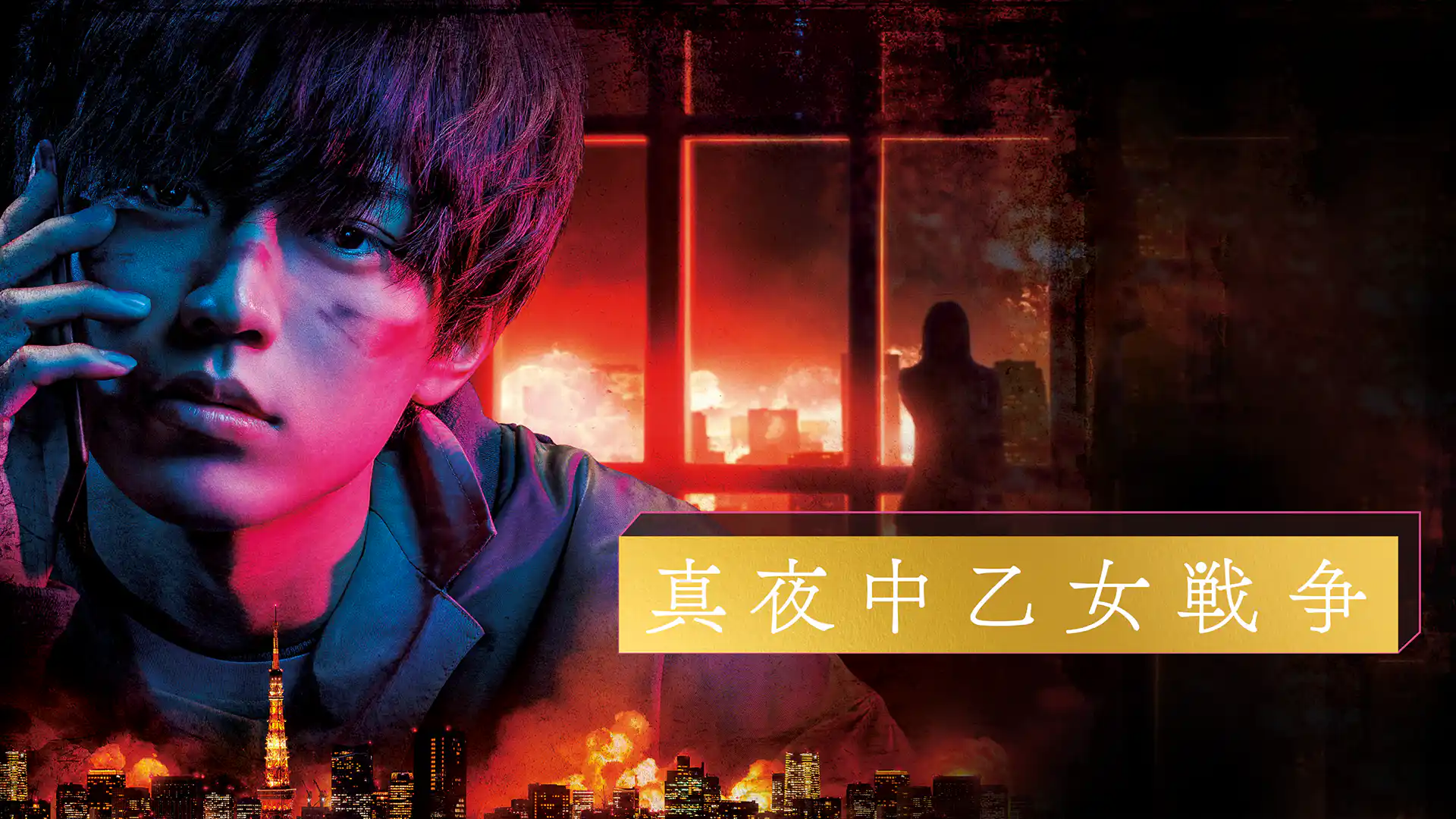 真夜中乙女戦争